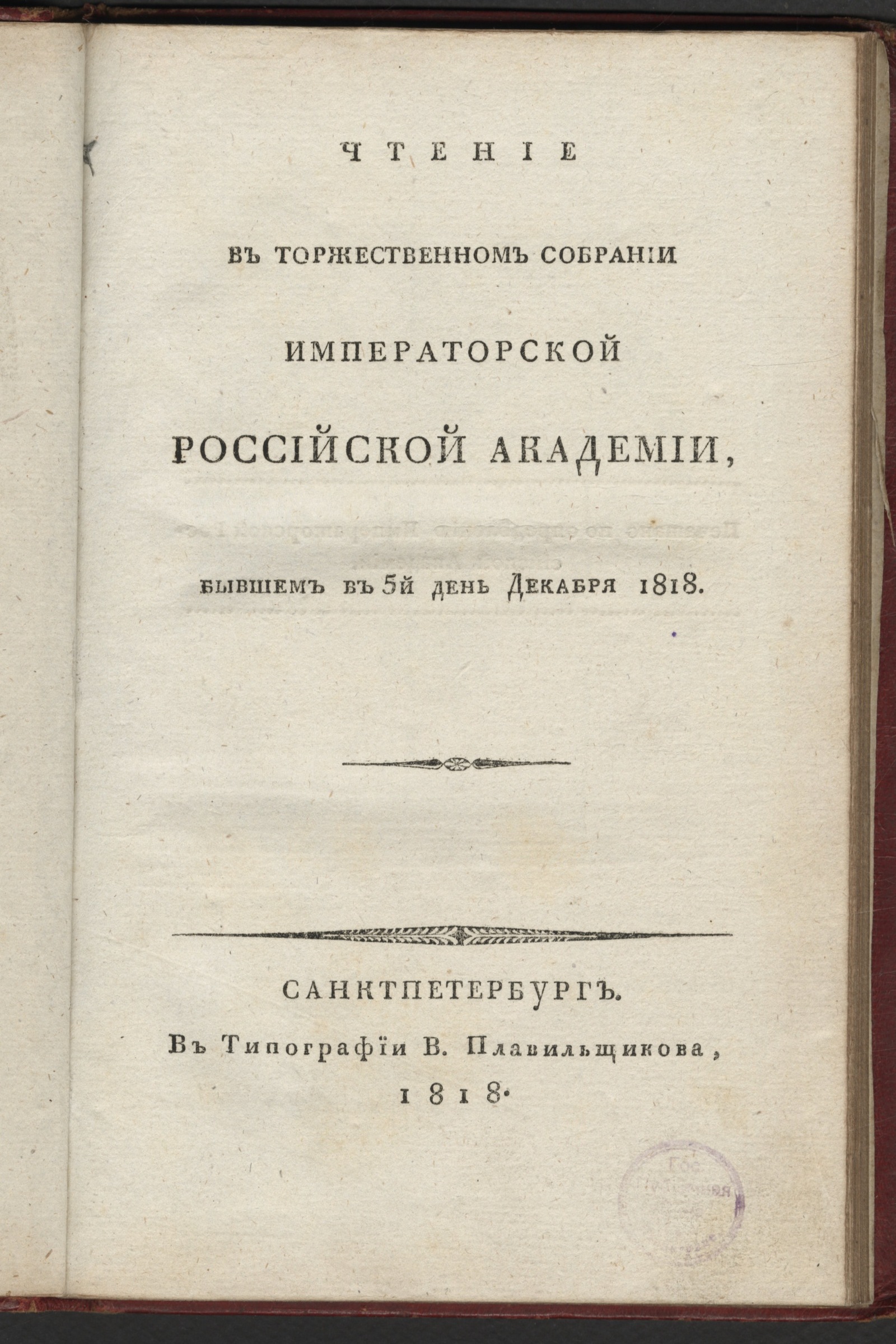 Изображение книги Чтение в торжественном собрании Императорской Российской академии, бывшем в 5й день декабря 1818