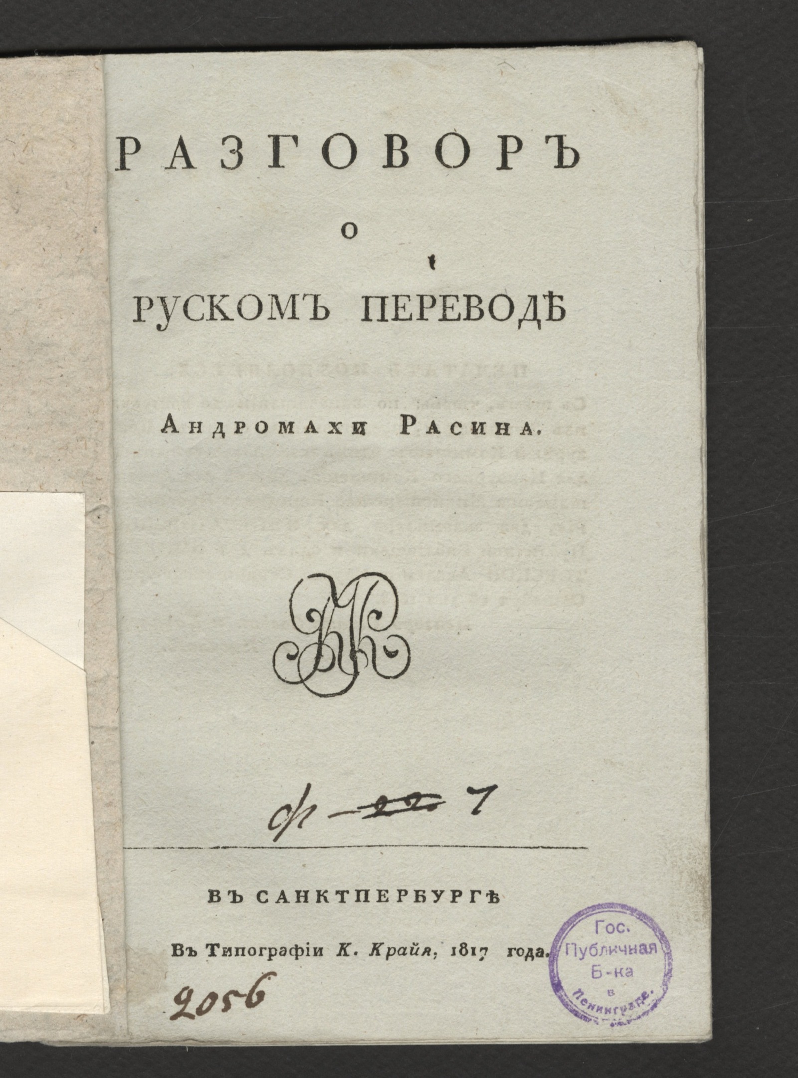 Изображение книги Разговор о руском переводе Андромахи Расина