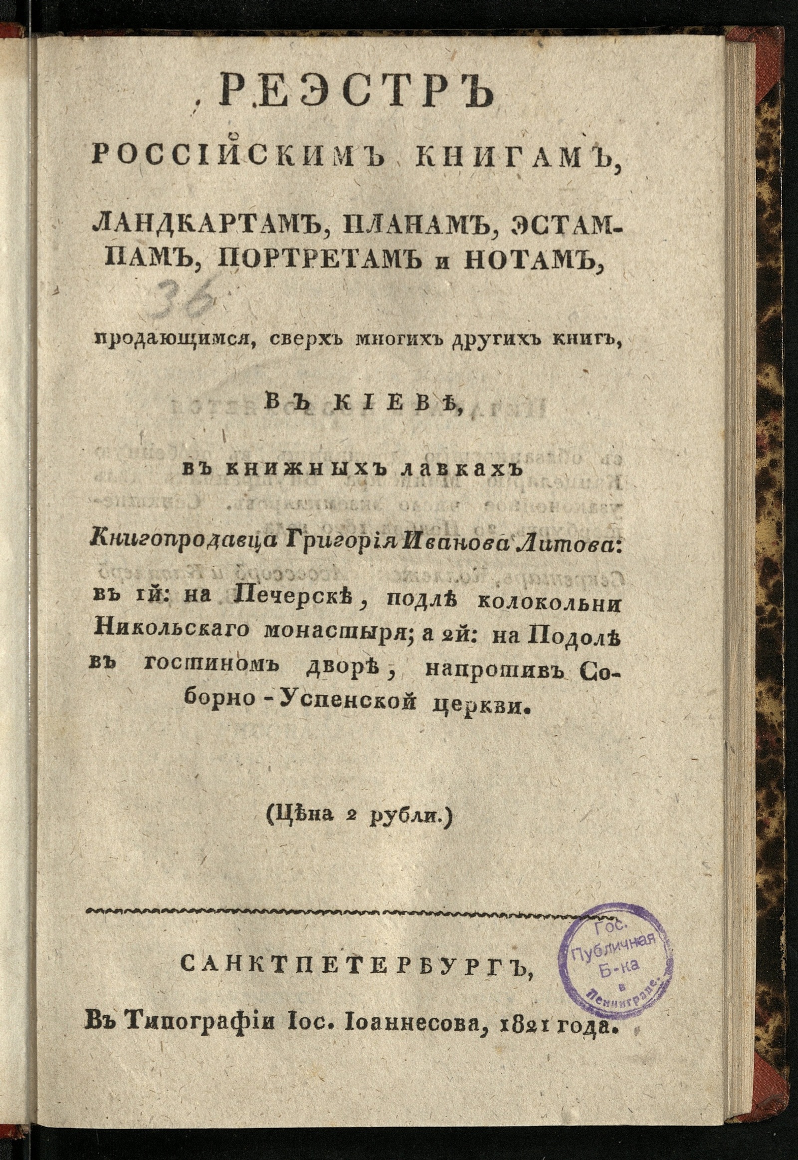 Изображение книги Резстр российским книгам ... продающимся, сверх многих других книг, в Киеве...