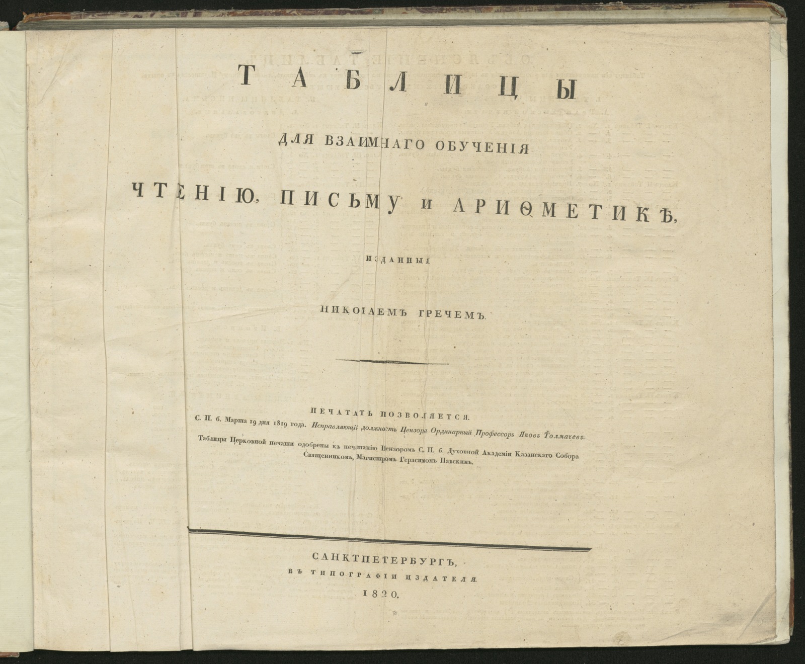 Изображение Таблицы для взаимнаго обучения чтению, письму и арифметике