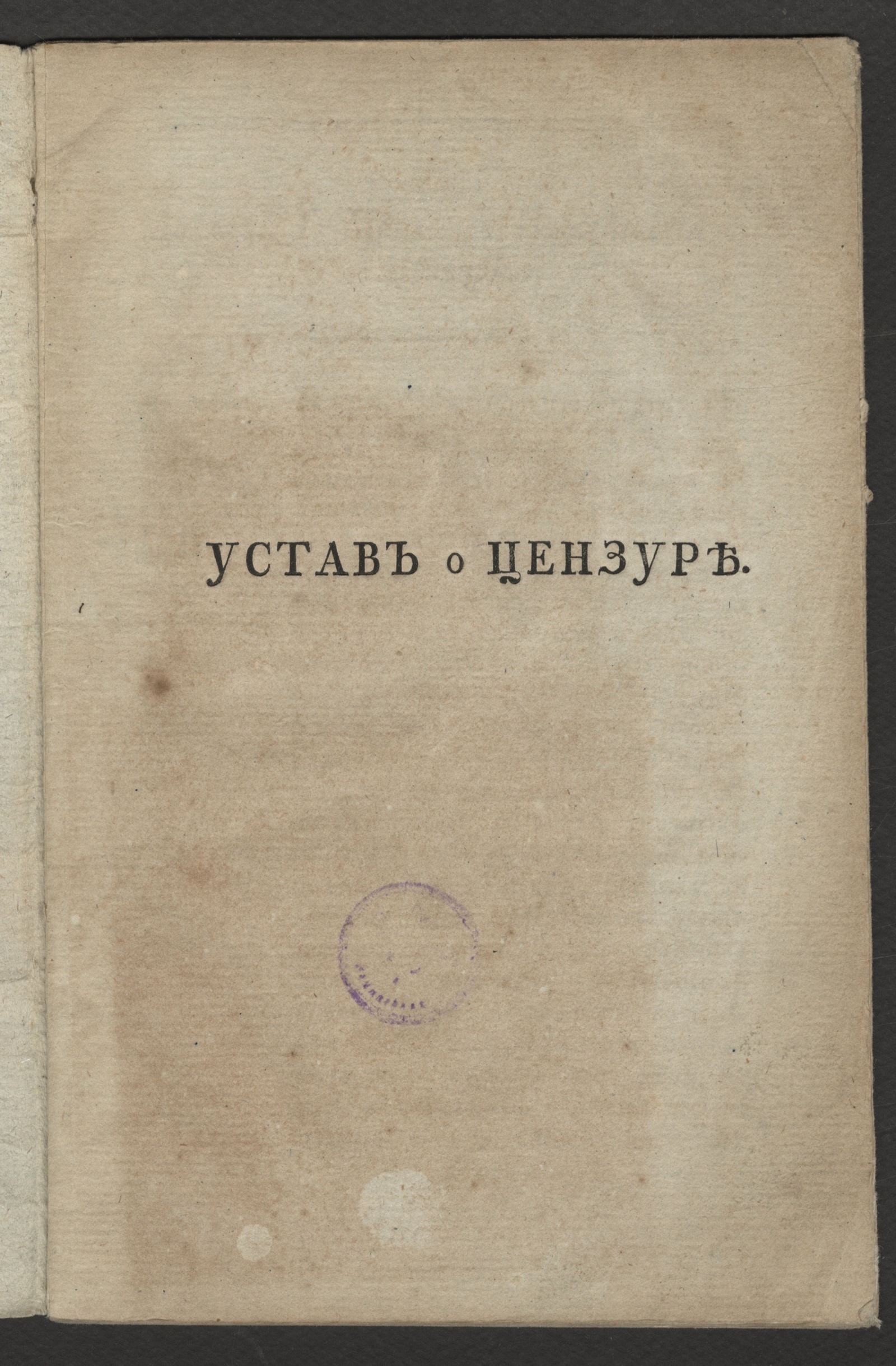 Изображение книги Устав о цензуре