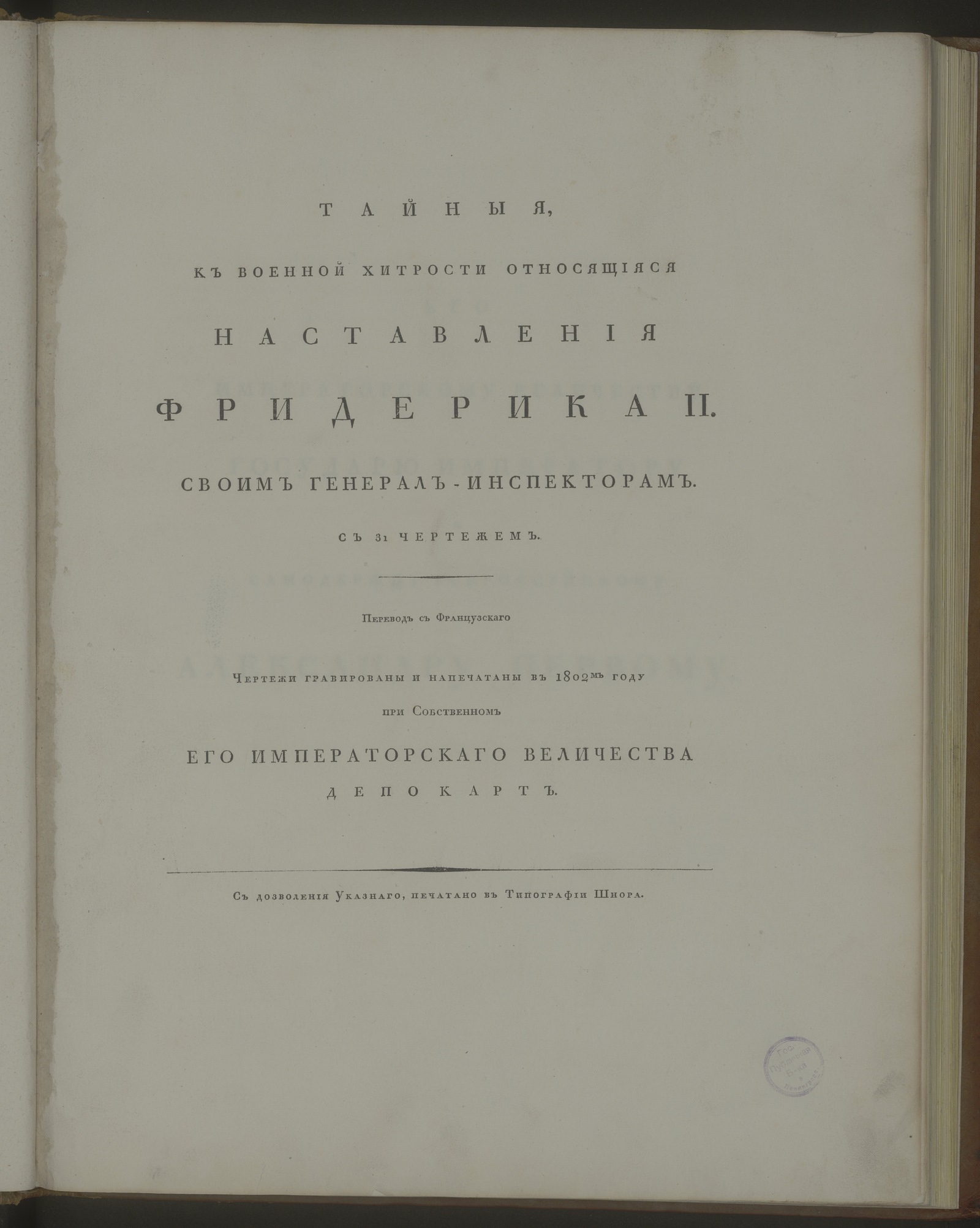 Изображение Тайные, к военной хитрости относящиеся наставления Фридерика II