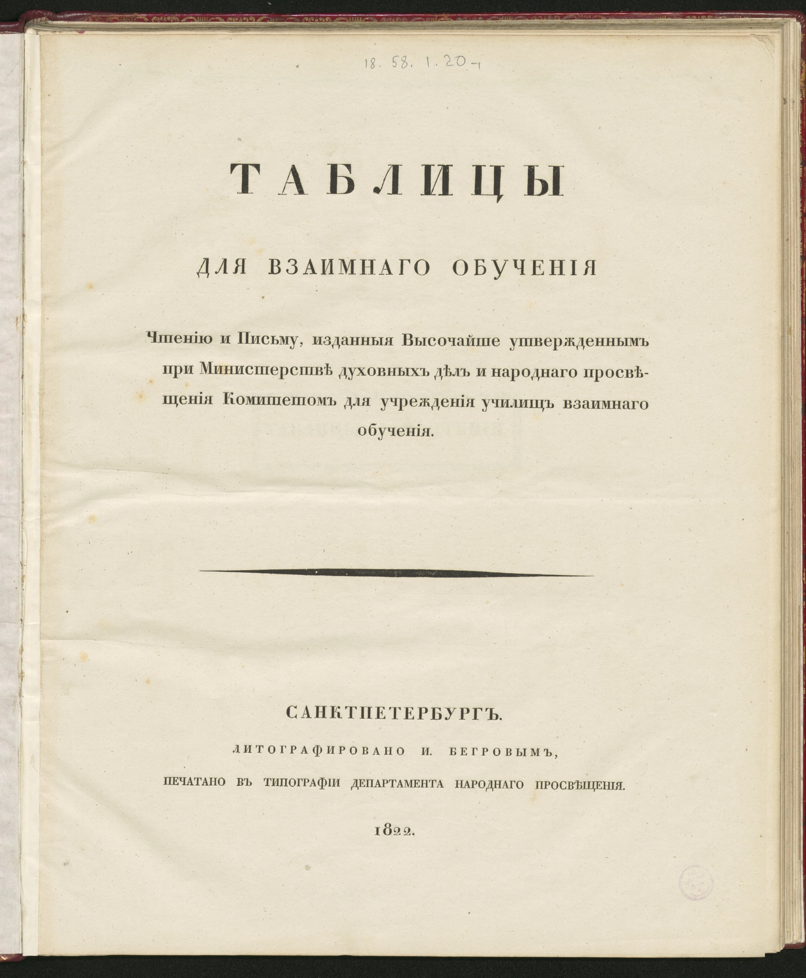 Изображение книги Таблицы для взаимнаго обучения чтению и письму