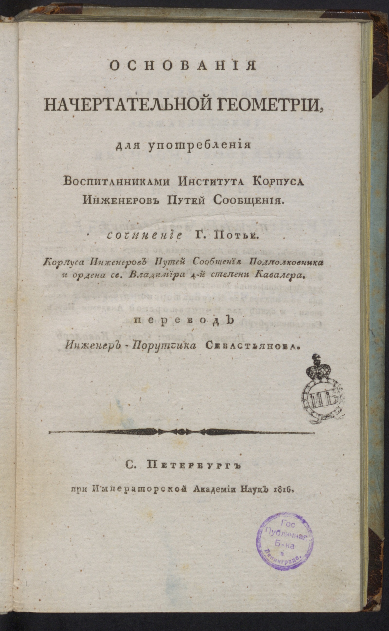 Изображение книги Основания начертательной геометрии для употребления воспитанниками Института Корпуса инженеров путей сообщения