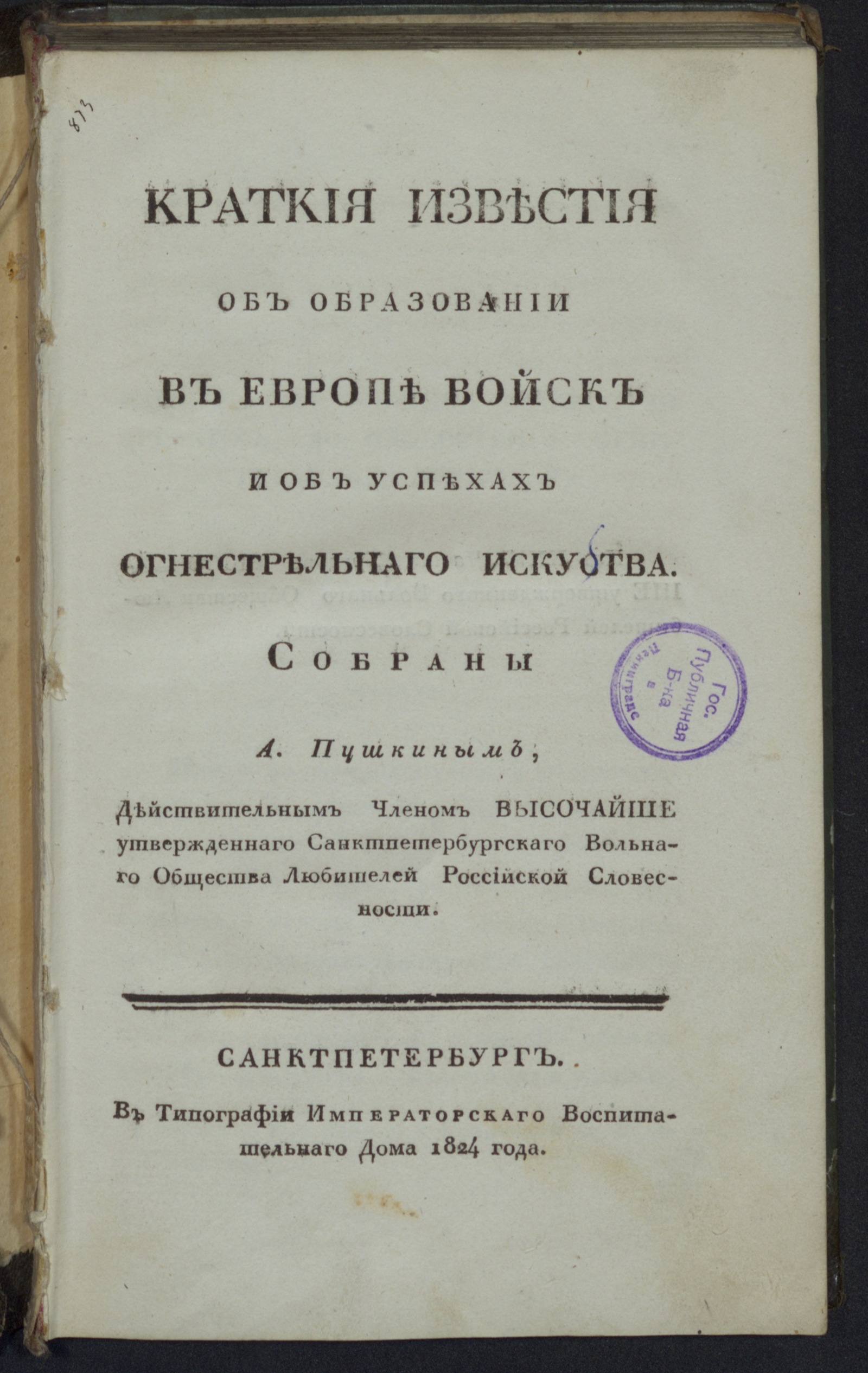 Изображение книги Краткия известия об образовании в Европе войск и об успехах огнестрельнаго искусства