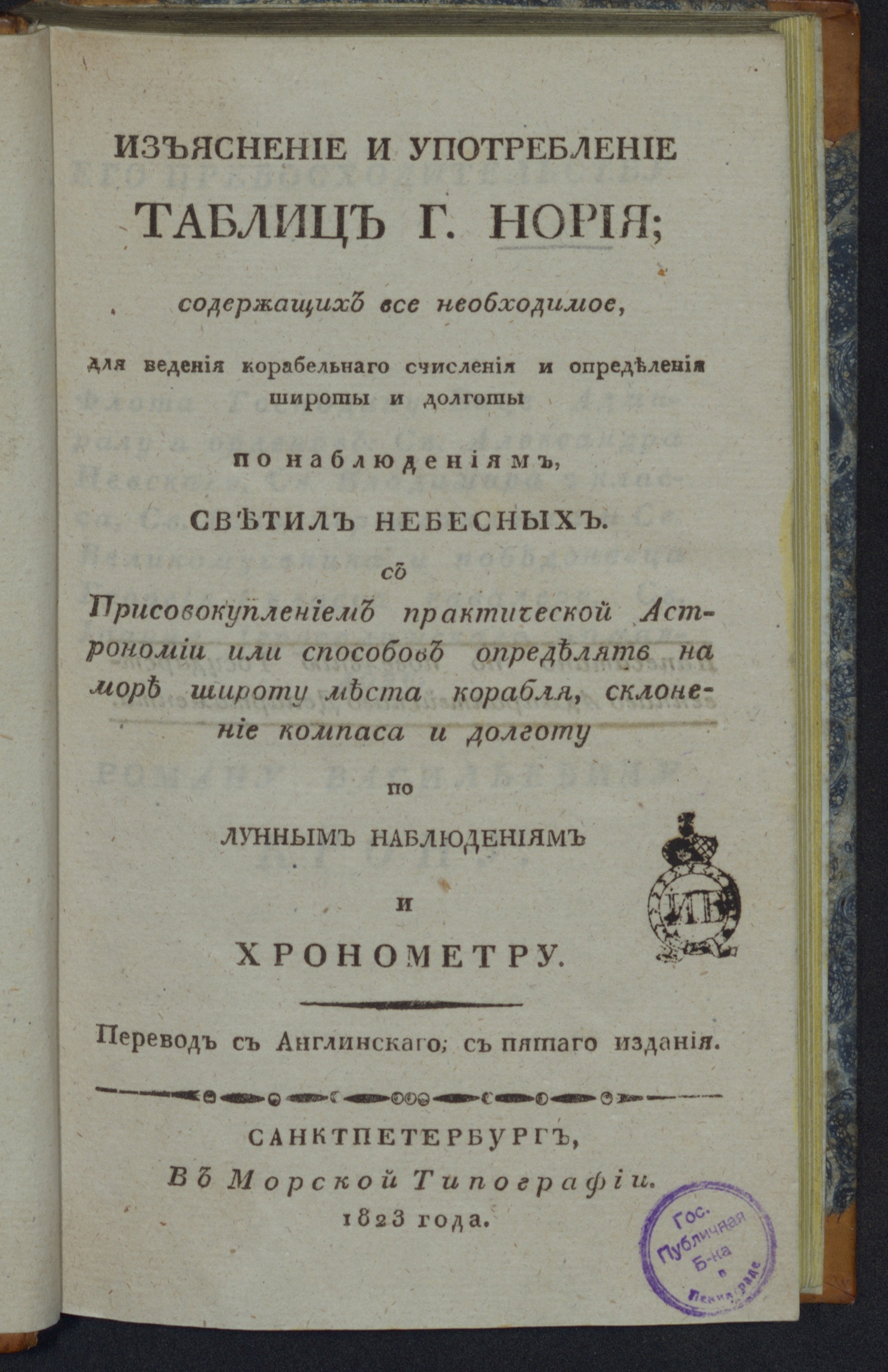 Изображение книги Изъяснение и употребление таблиц Г. Нория