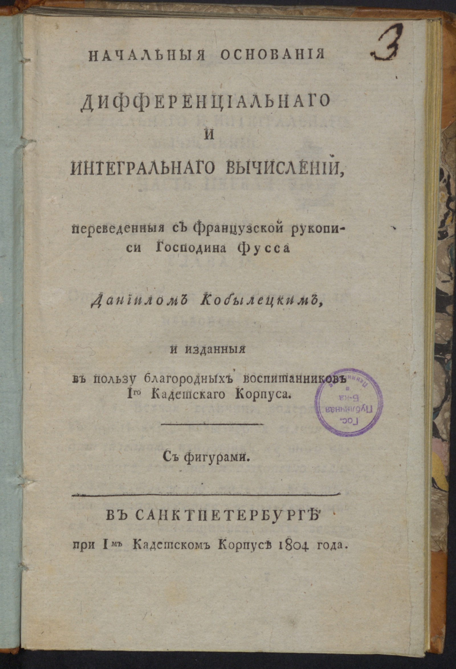 Изображение Начальныя основания дифференциальнаго и интегральнаго вычислений