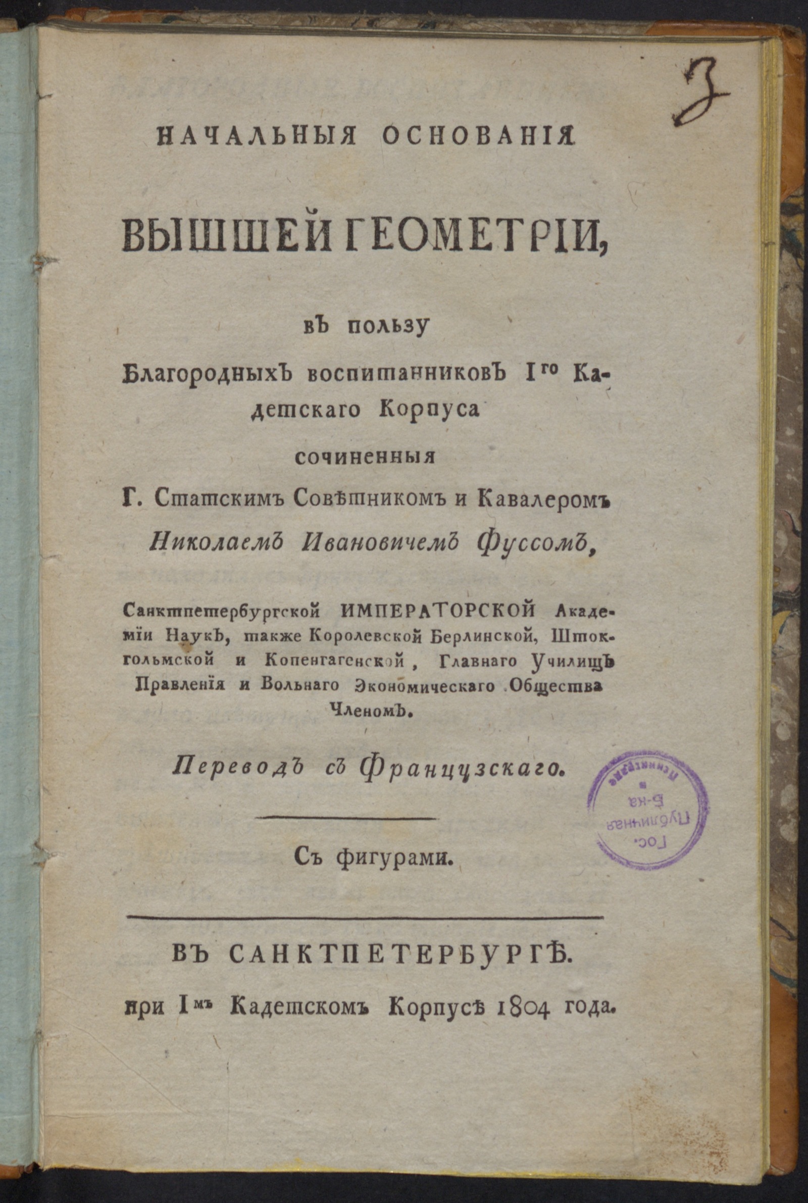 Изображение Начальныя основания вышшей геометрии, в пользу благородных воспитанников 1го Кадетскаго корпуса