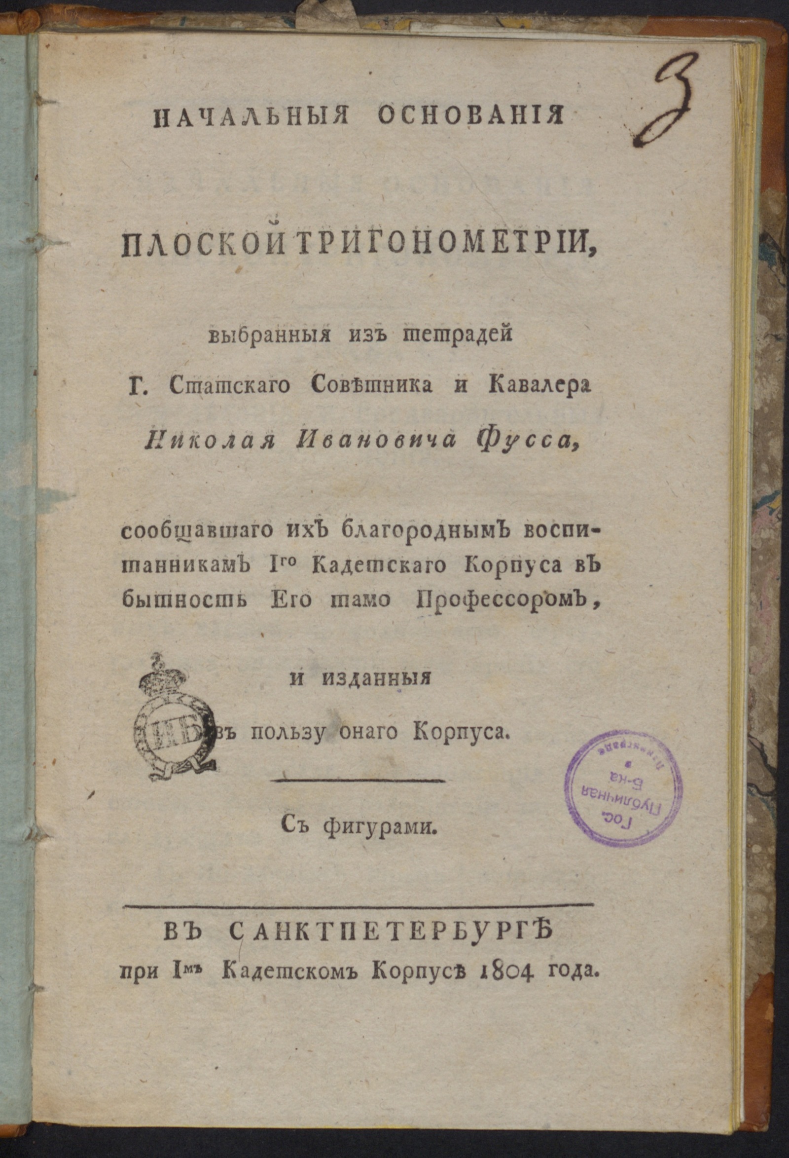 Изображение Начальныя основания плоской тригонометрии