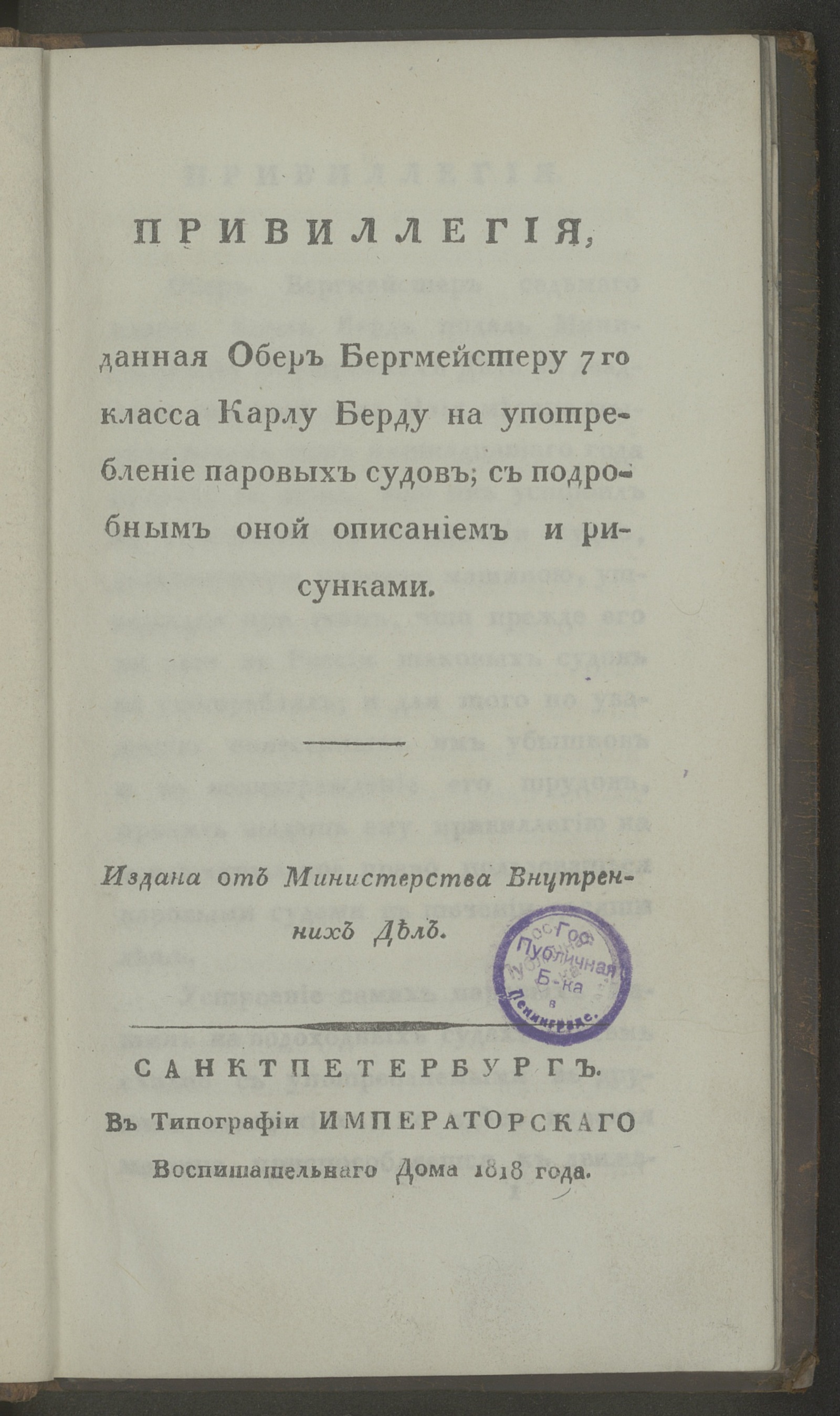 Изображение книги Привиллегия, данная обер бергмейстеру 7го класса Карлу Берду на употребление паровых судов