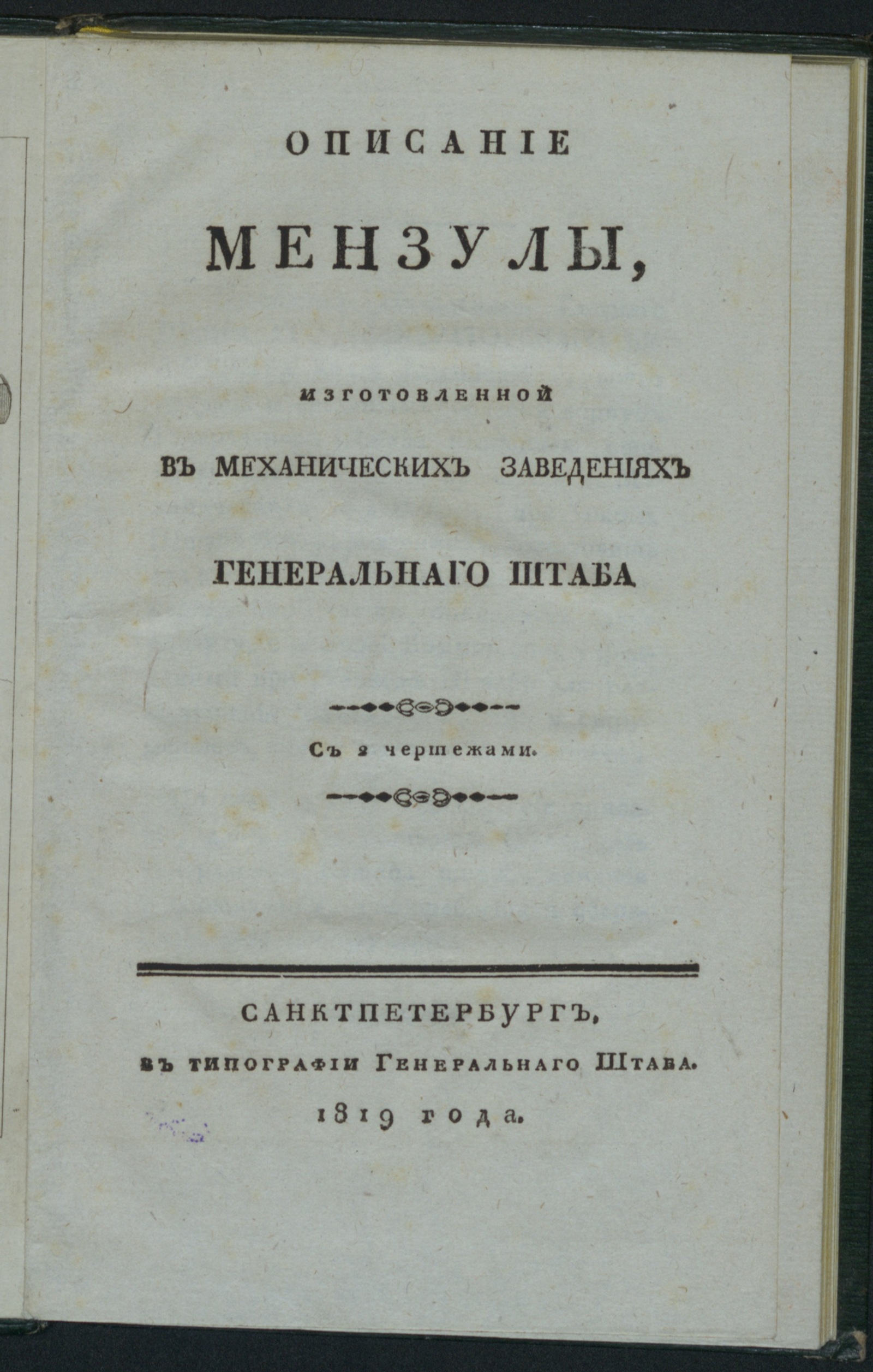 Изображение Описание мензулы, изготовленной в механических заведениях Генеральнаго штаба