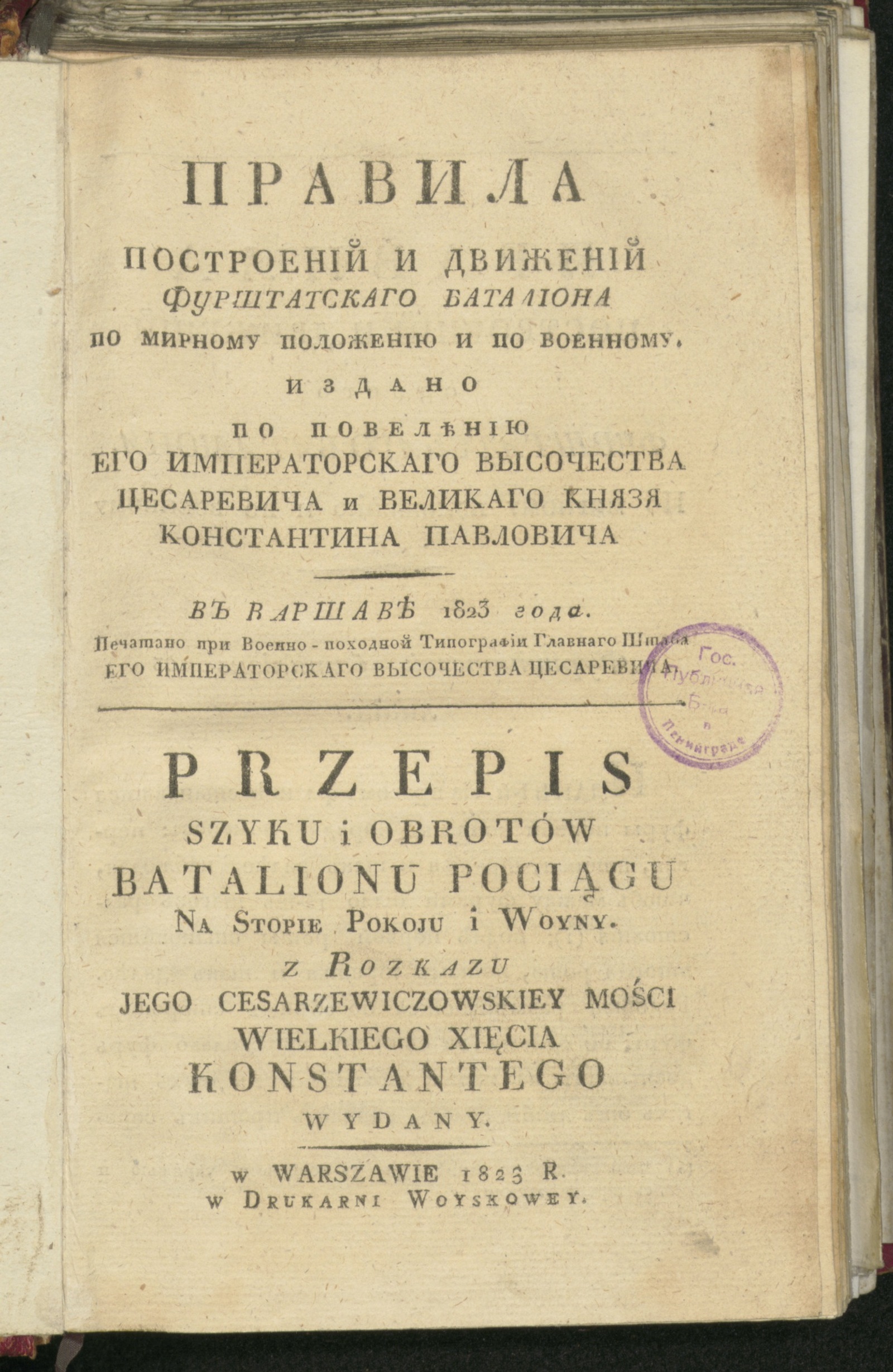 Изображение книги Правила построений и движений Фурштатскаго баталиона по мирному положению и по военному