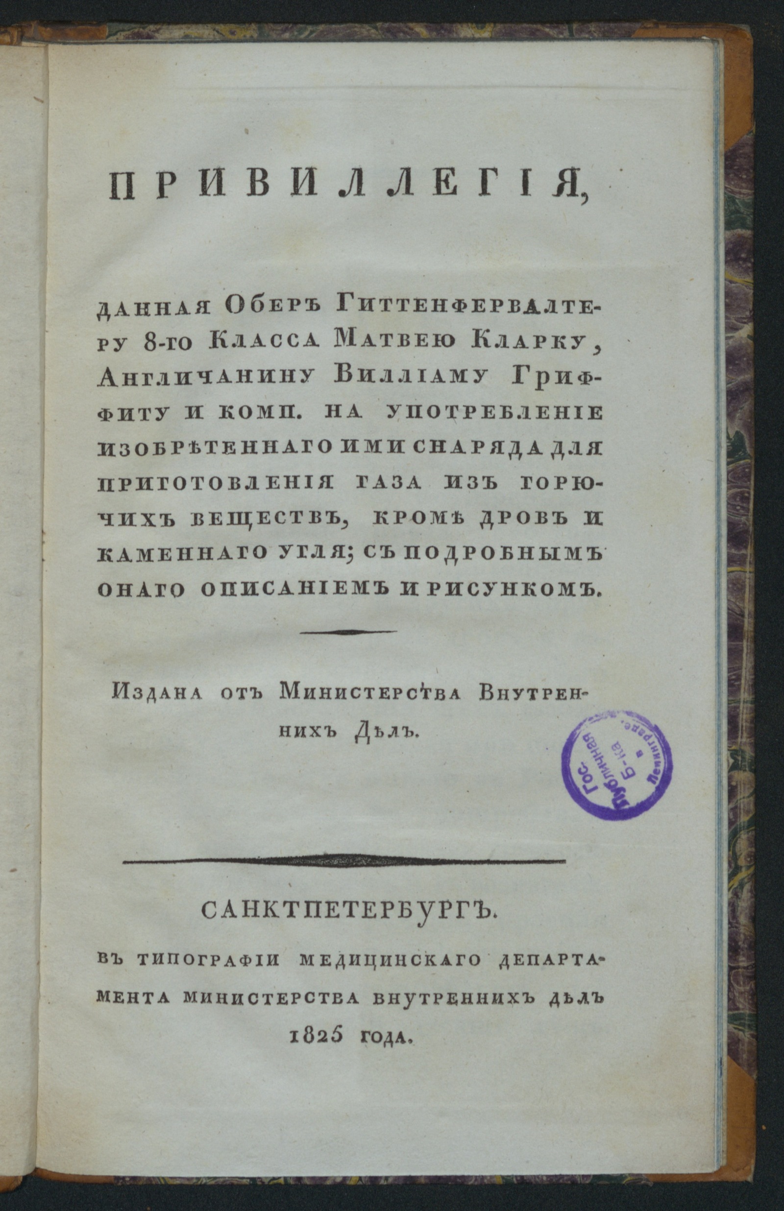 Изображение книги Привиллегия, данная ... Матвею Кларку, ... Виллиаму Гриффиту и Комп. на употребление изобретеннаго ими...