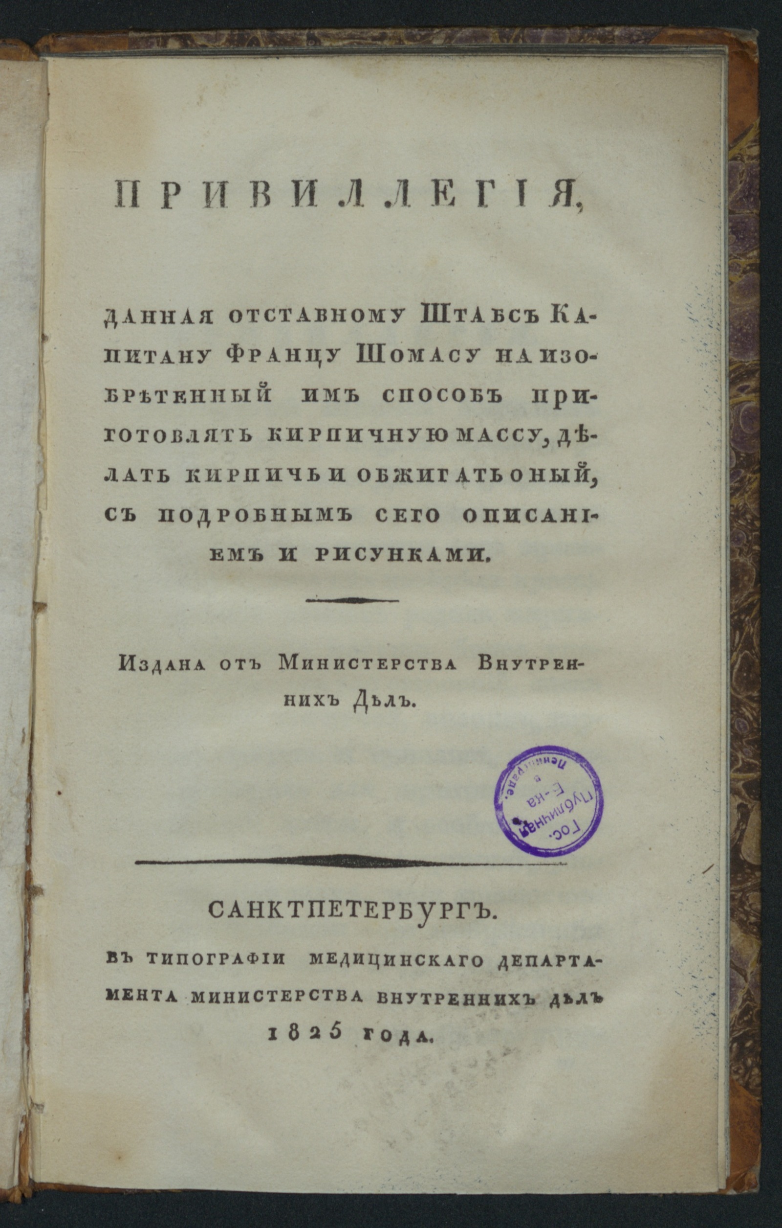 Изображение книги Привиллегия, данная ... Францу Шомасу на изобретенный им способ приготовлять кирпичную массу...