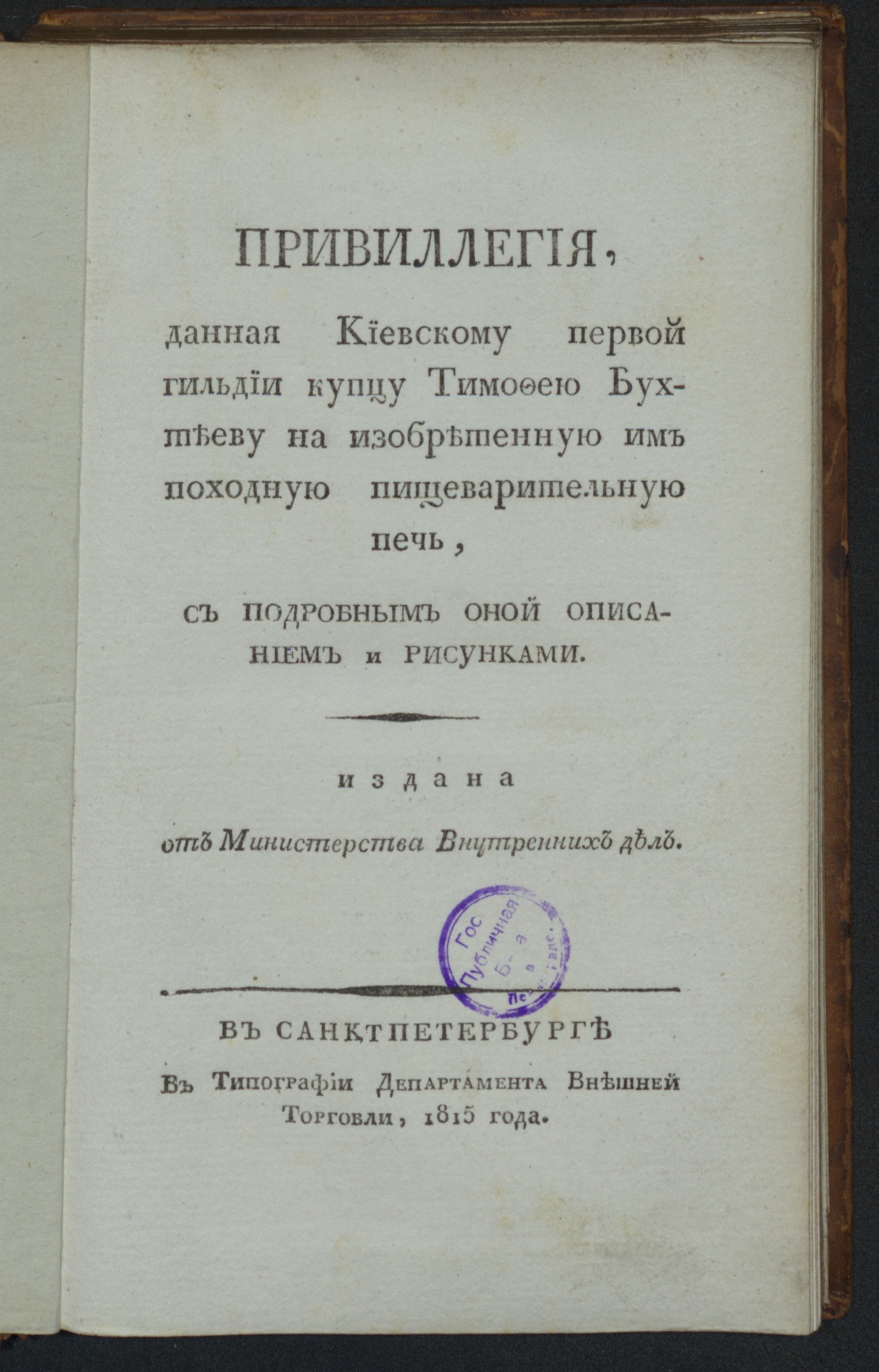 Изображение книги Привиллегия, данная ... Тимофею Бухтееву на изобретенную им походную пищеварительную печь