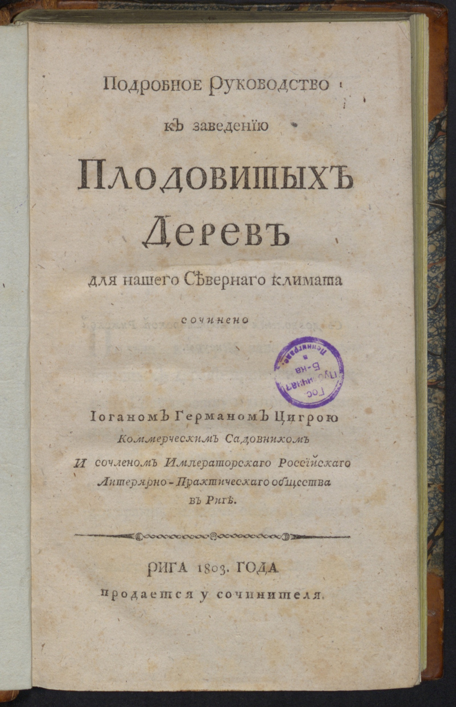 Изображение книги Подробное руководство к заведению плодовитых дерев для нашего севернаго климата