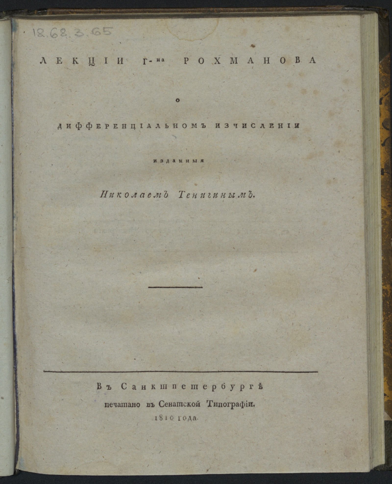 Изображение книги Лекции г-на Рохманова о дифференциальном изчислении, изданныя Николаем Тенигиным