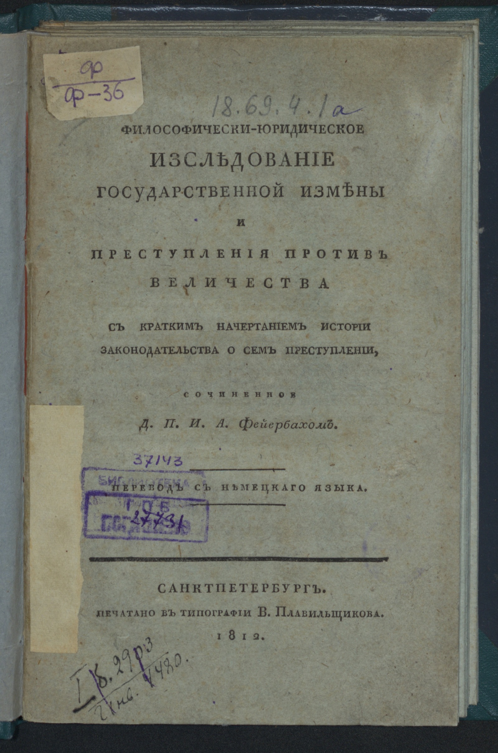 Изображение книги Философически-юридическое изследование государственной измены и преступления против величества
