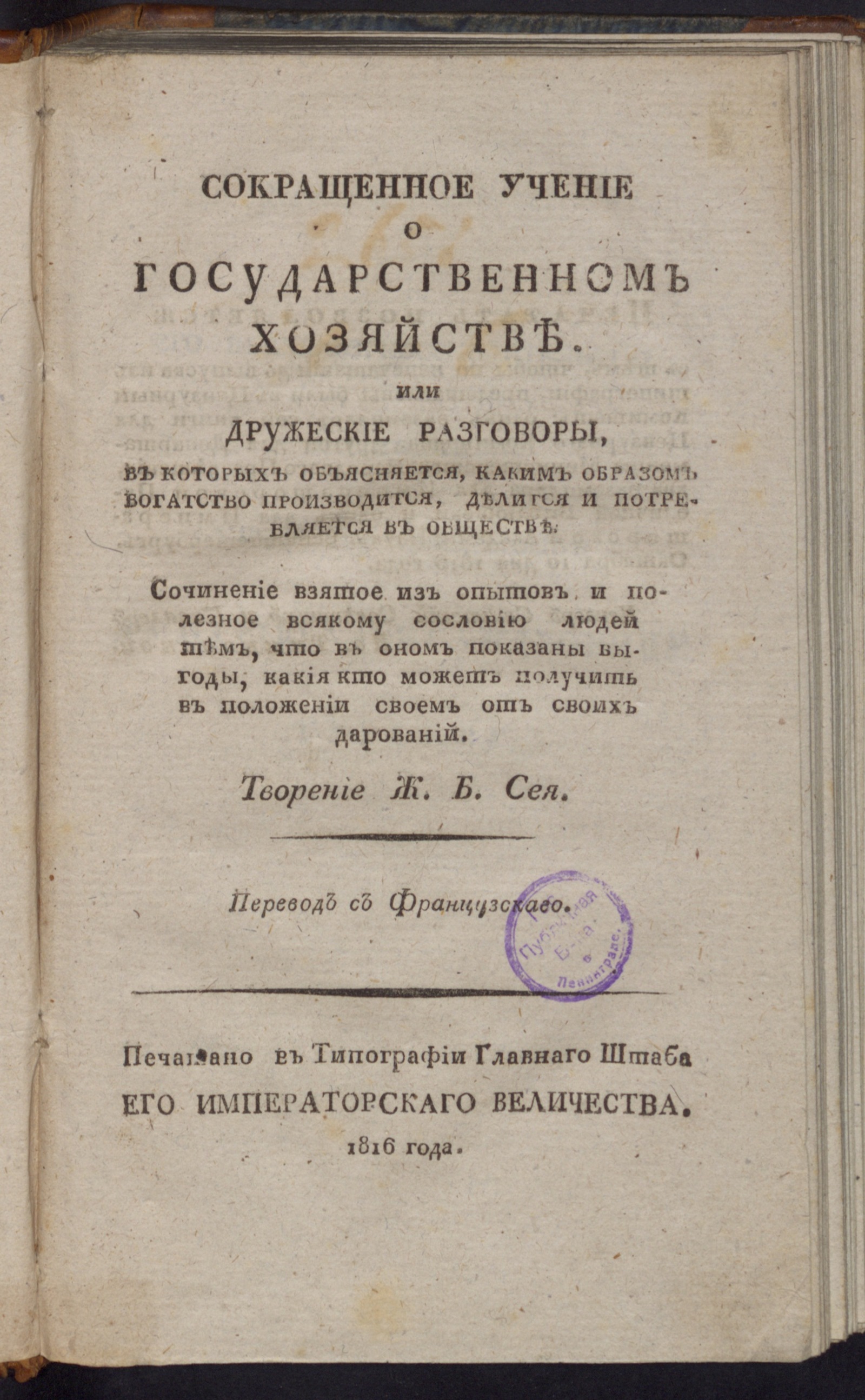 Изображение книги Сокращенное учение о государственном хозяйстве, или Дружеские разговоры...