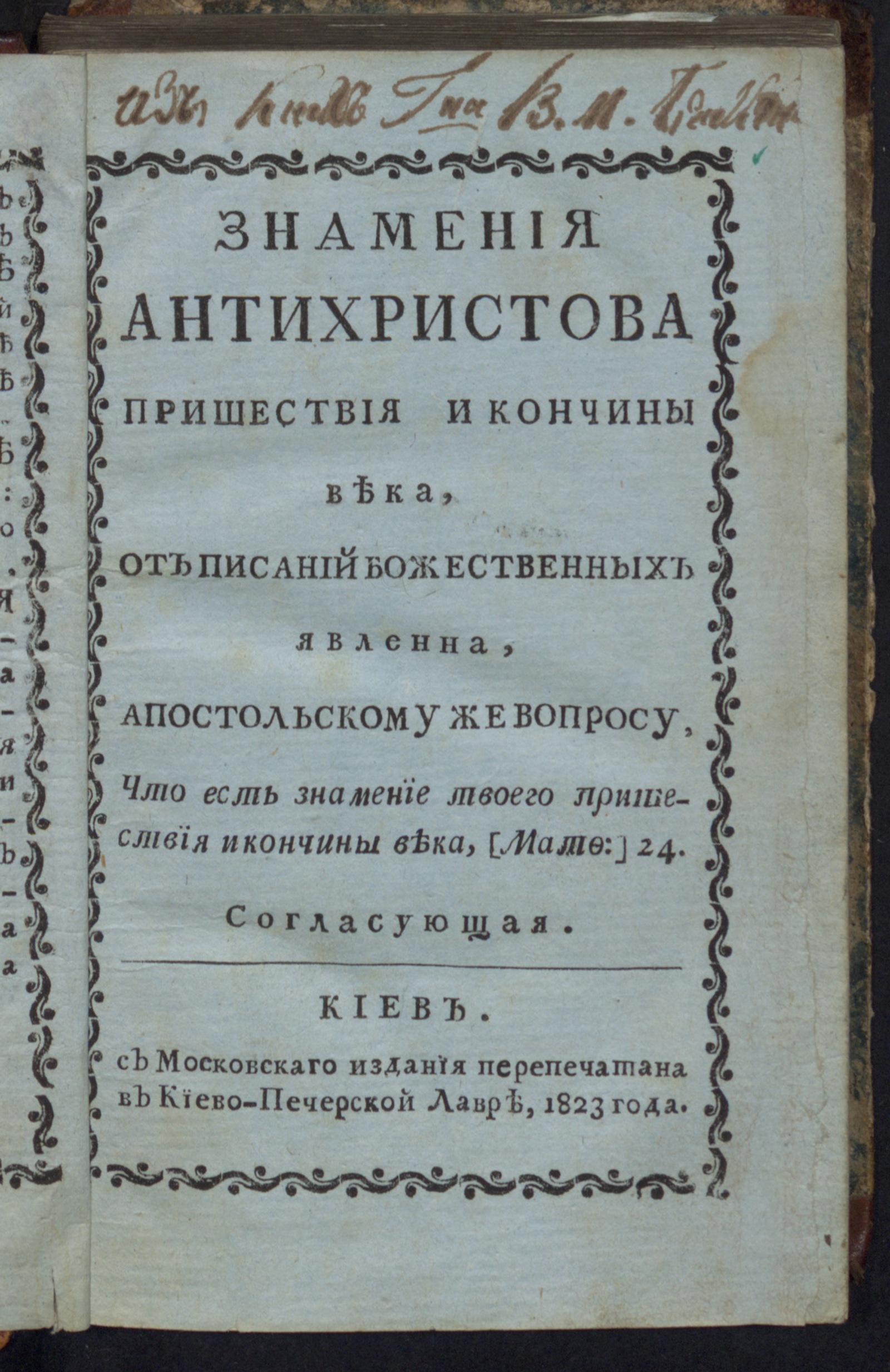 Изображение Знамения антихристова пришествия и кончины века...