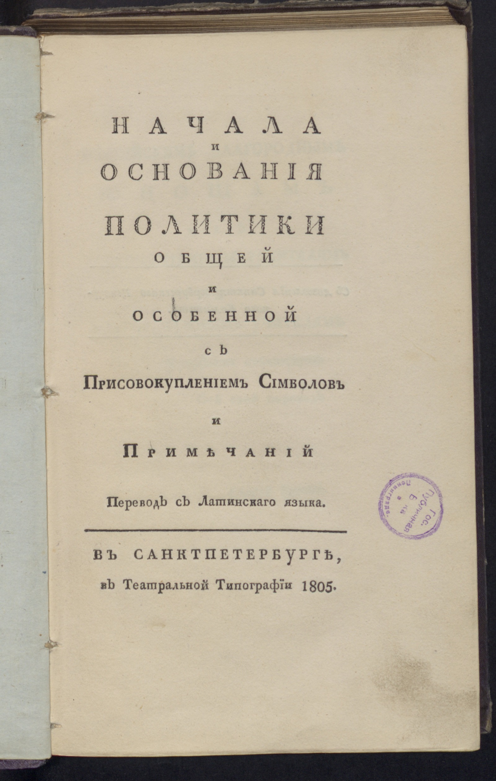 Изображение книги Начала и основания политики общей и особенной...