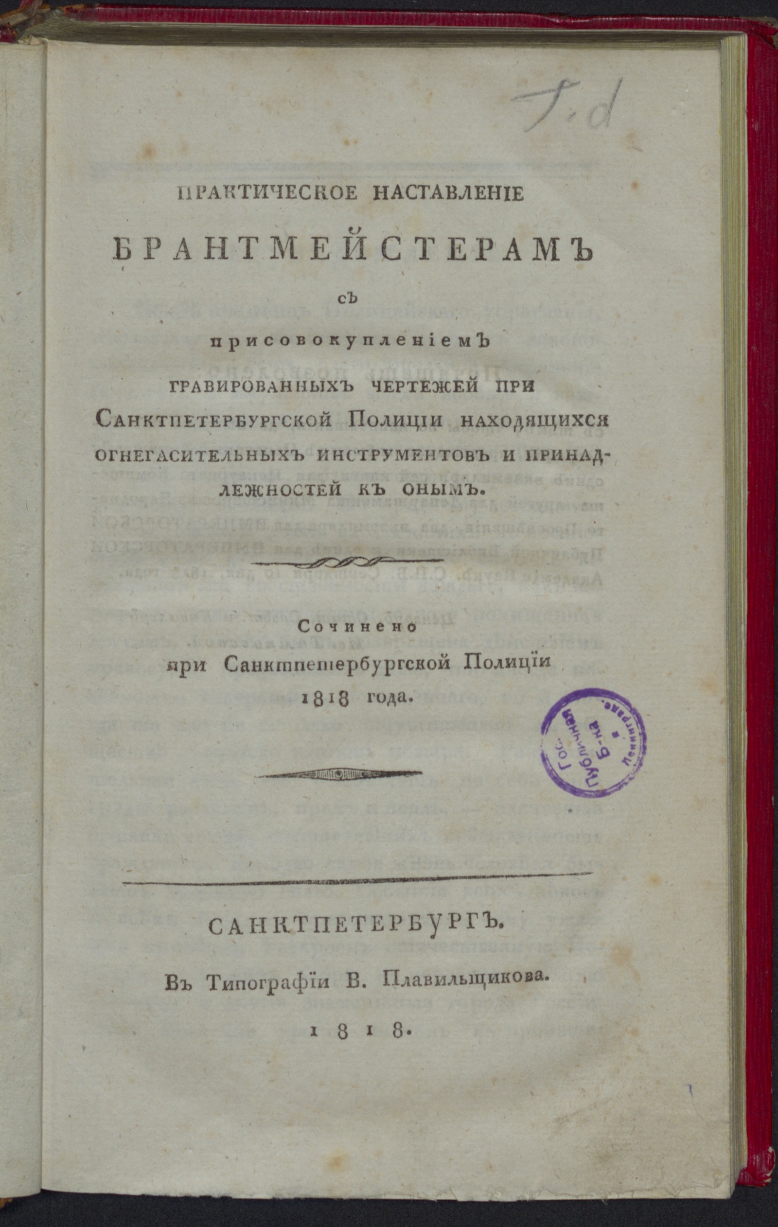 Изображение книги Практическое наставление брантмейстерам...