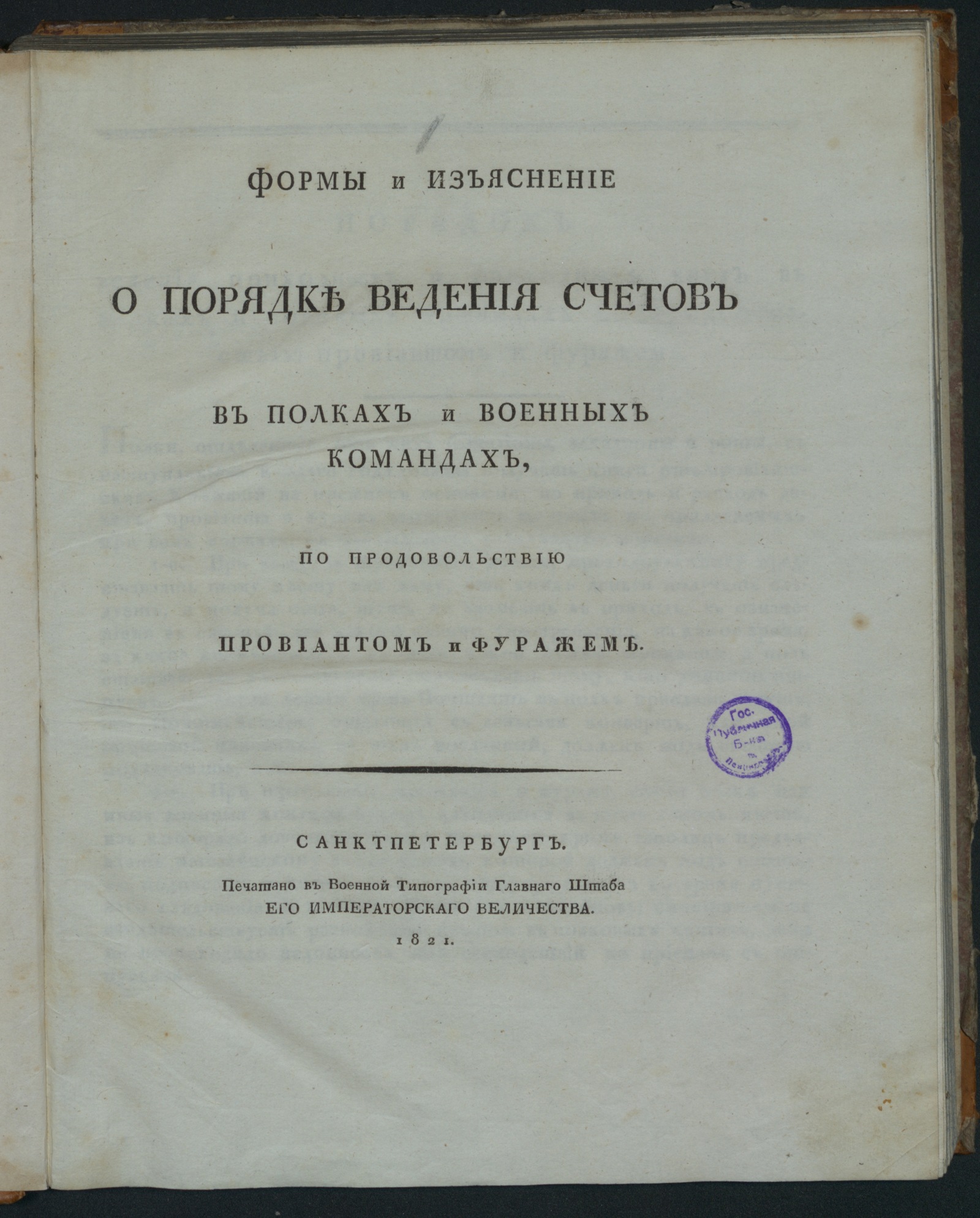 Изображение книги Формы и изъяснение о порядке ведения счетов в полках и военных командах...