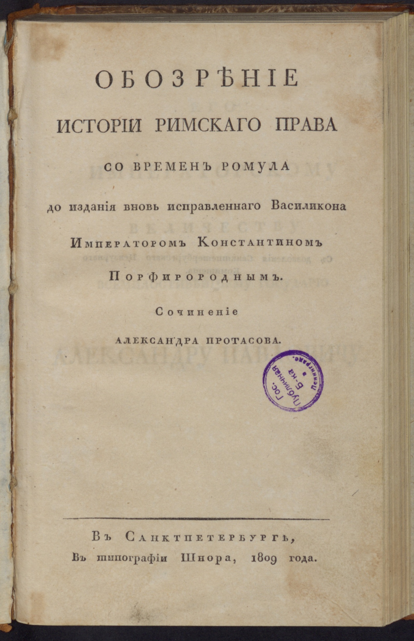 Изображение книги Обозрение истории римскаго права...