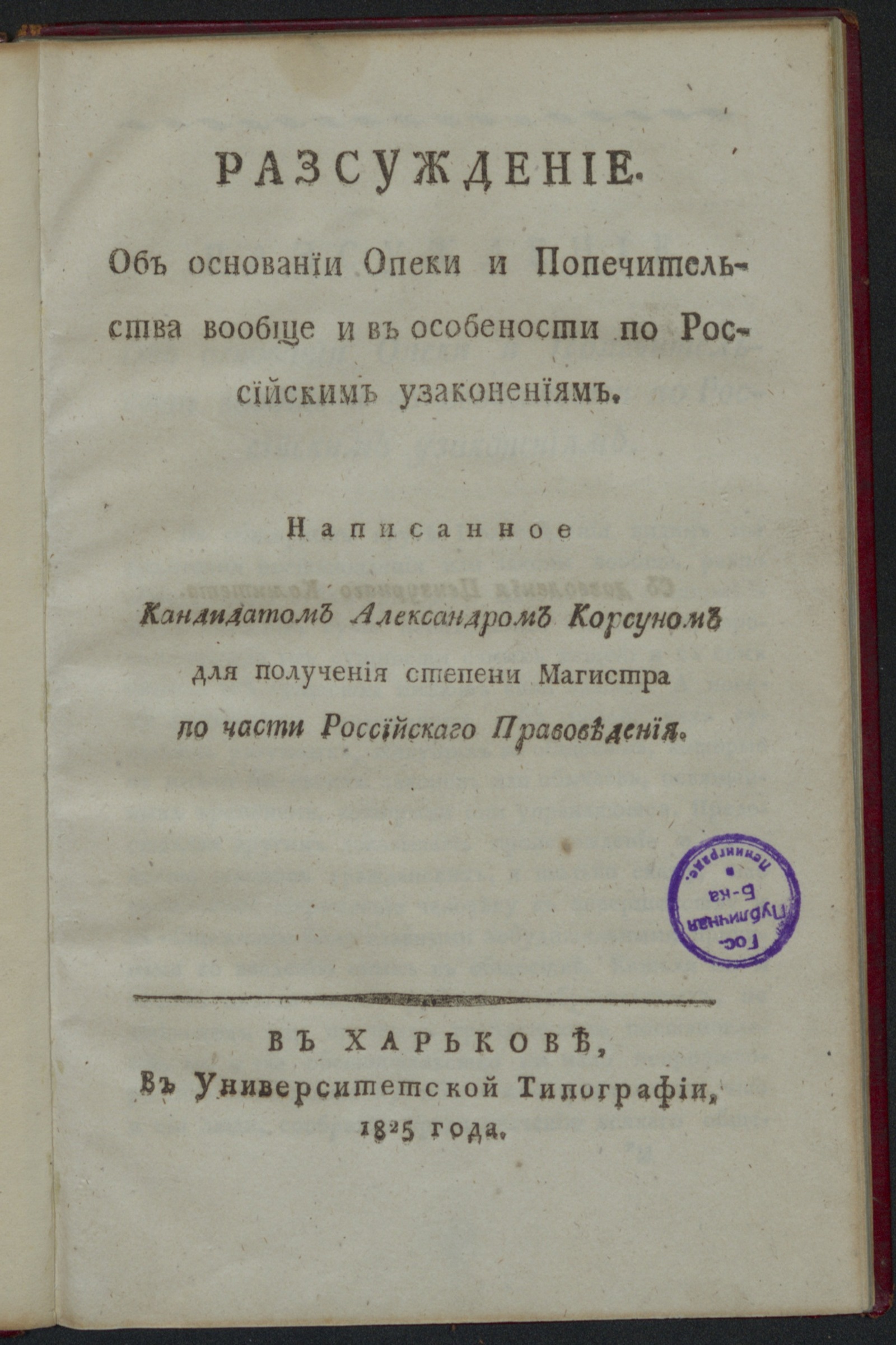 Изображение книги Разсуждение об основании опеки и попечительства вообще и в особенности по российским узаконениям