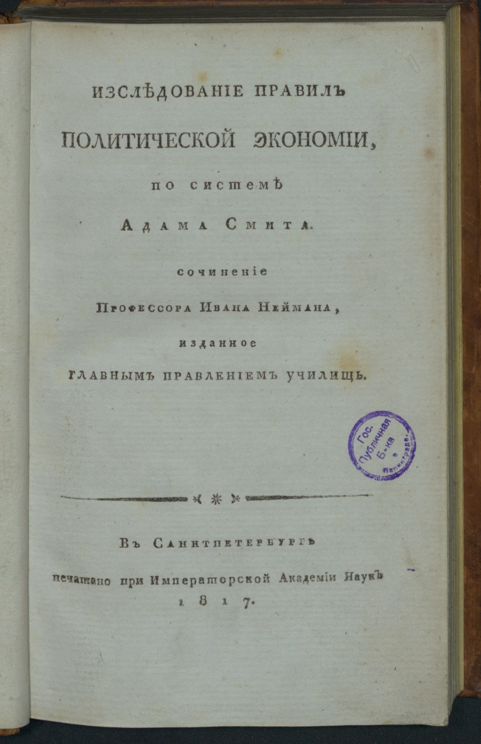 Изображение Изследование правил политической экономии, по системе Адама Смита