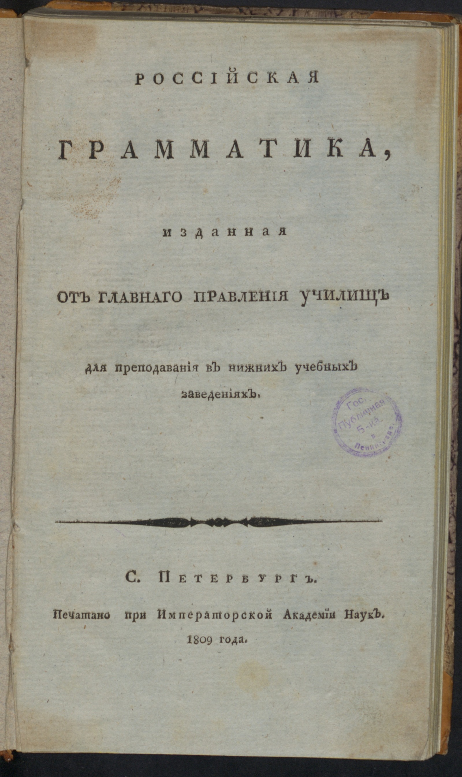 Изображение книги Российская грамматика, изданная от Главнаго правления училищ...