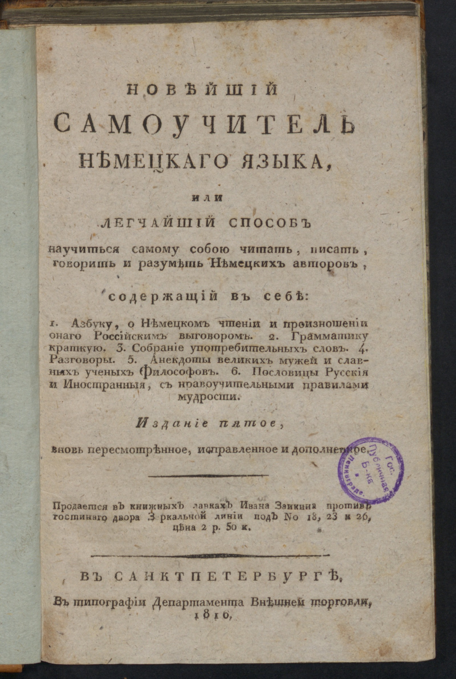 Изображение книги Новейший самоучитель немецкаго языка, или Легчайший способ научиться самому собою читать...