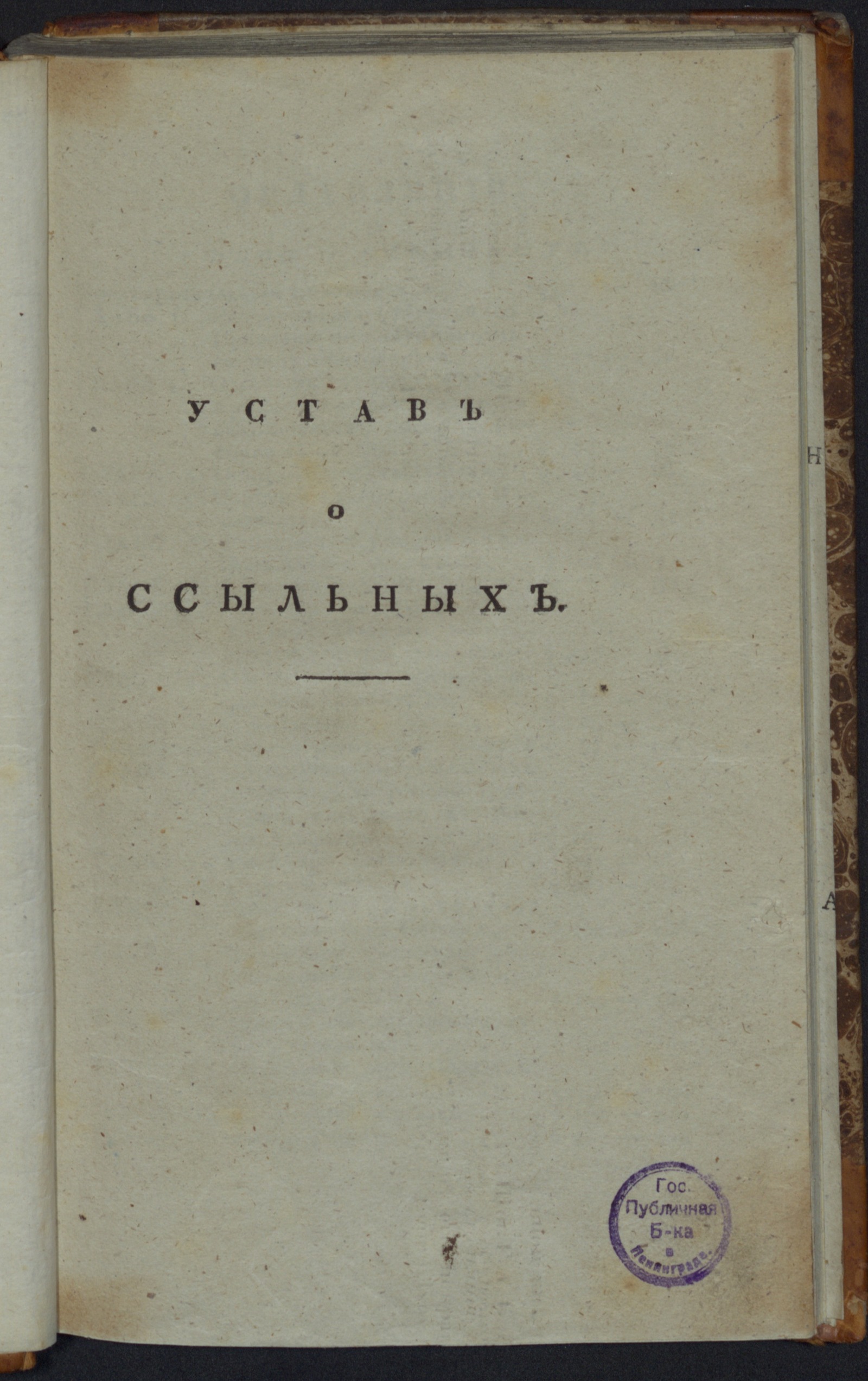 Устав о ссыльных - undefined | НЭБ Книжные памятники