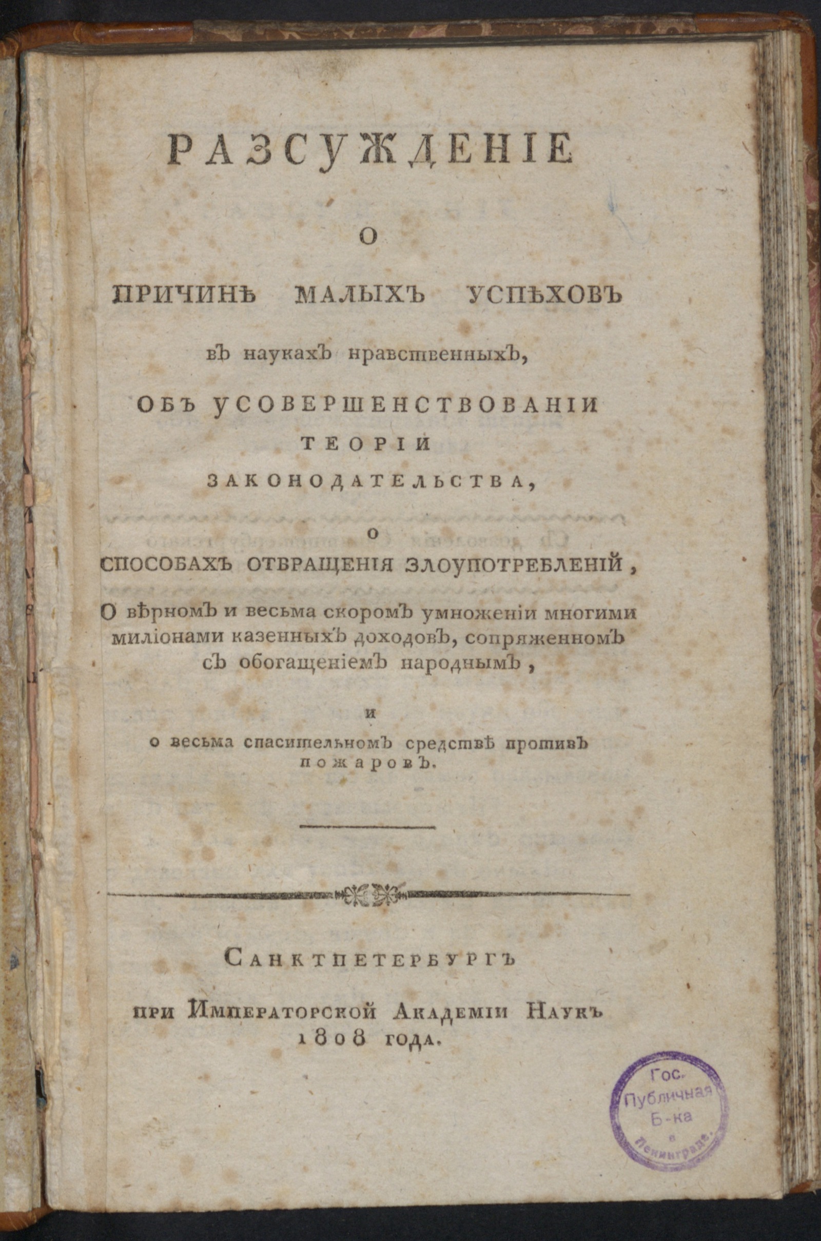 Изображение Разсуждение о причине малых успехов в науках нравственных...