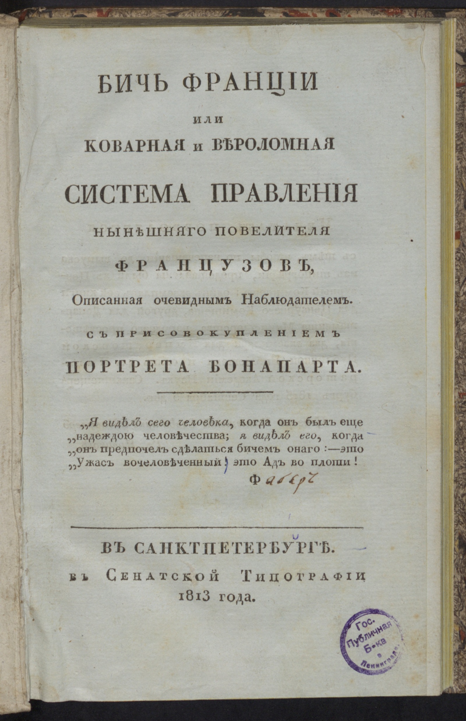 Изображение книги Бичь Франции или Коварная и вероломная система правления нынешняго повелителя французов...