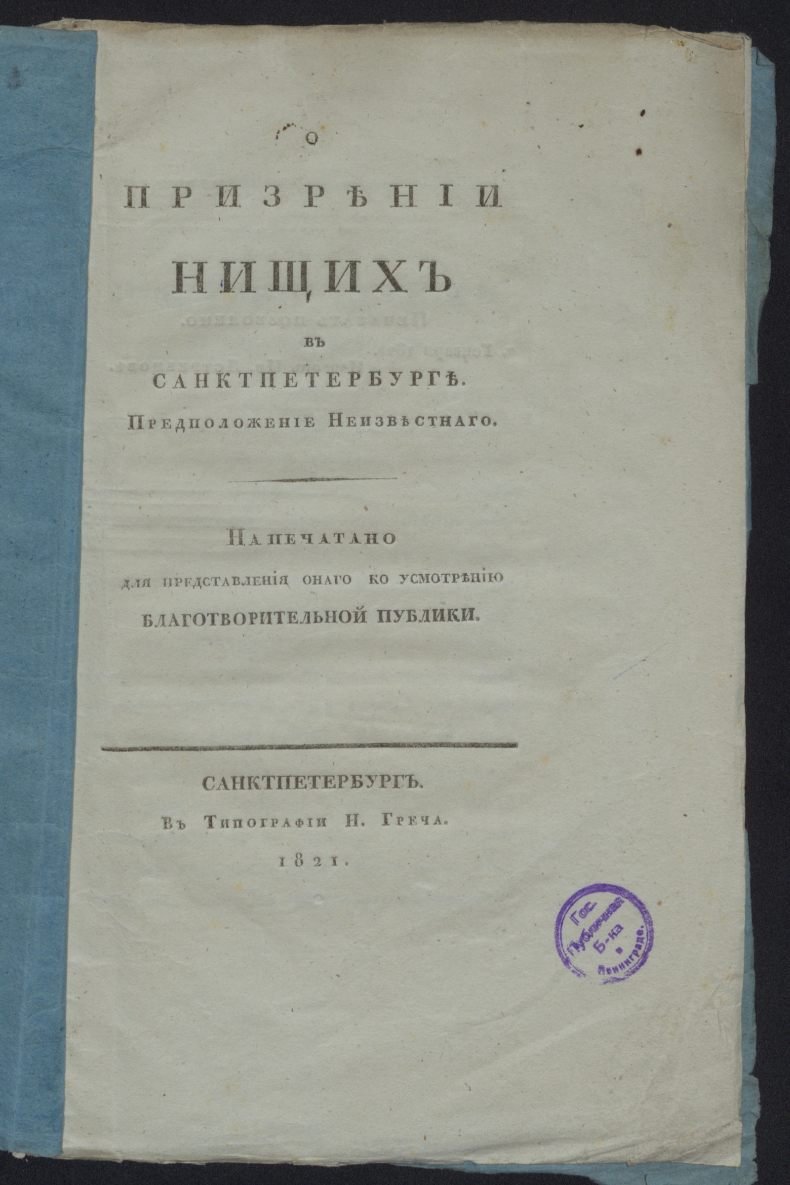 Изображение книги О призрении нищих в Санктпетербурге