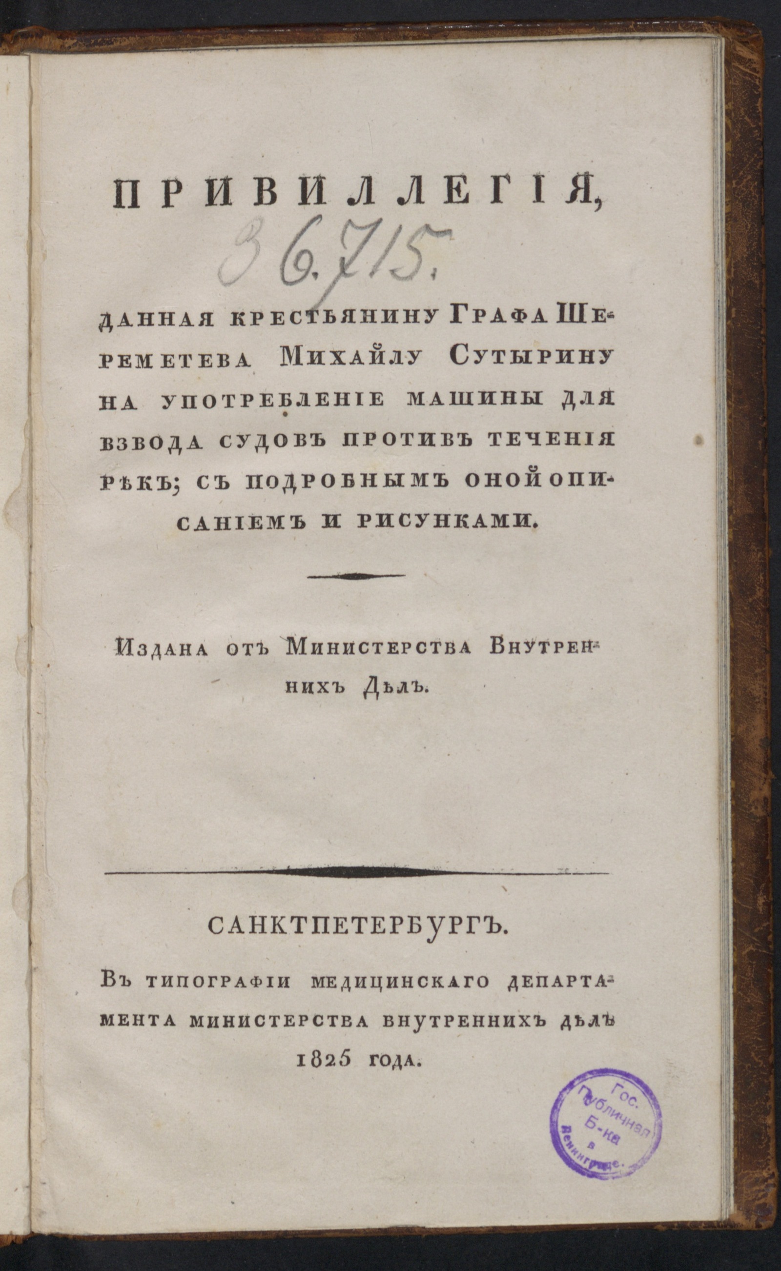 Привилегия, данная крестьянину графа Шереметева Михайлу Сутырину на  употребление машины для взвода судов против течения рек - undefined | НЭБ  Книжные памятники