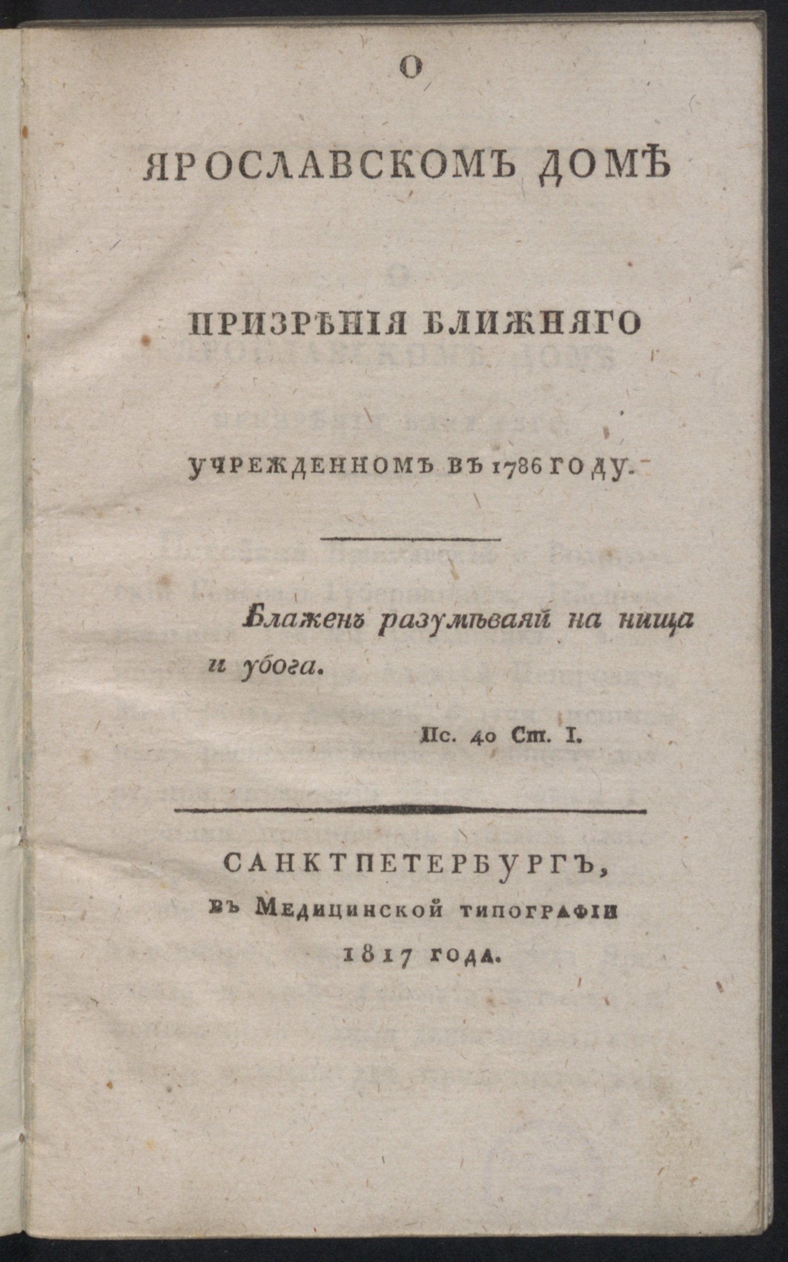 О Ярославском доме призрения ближняго учрежденном в 1786 году - undefined |  НЭБ Книжные памятники