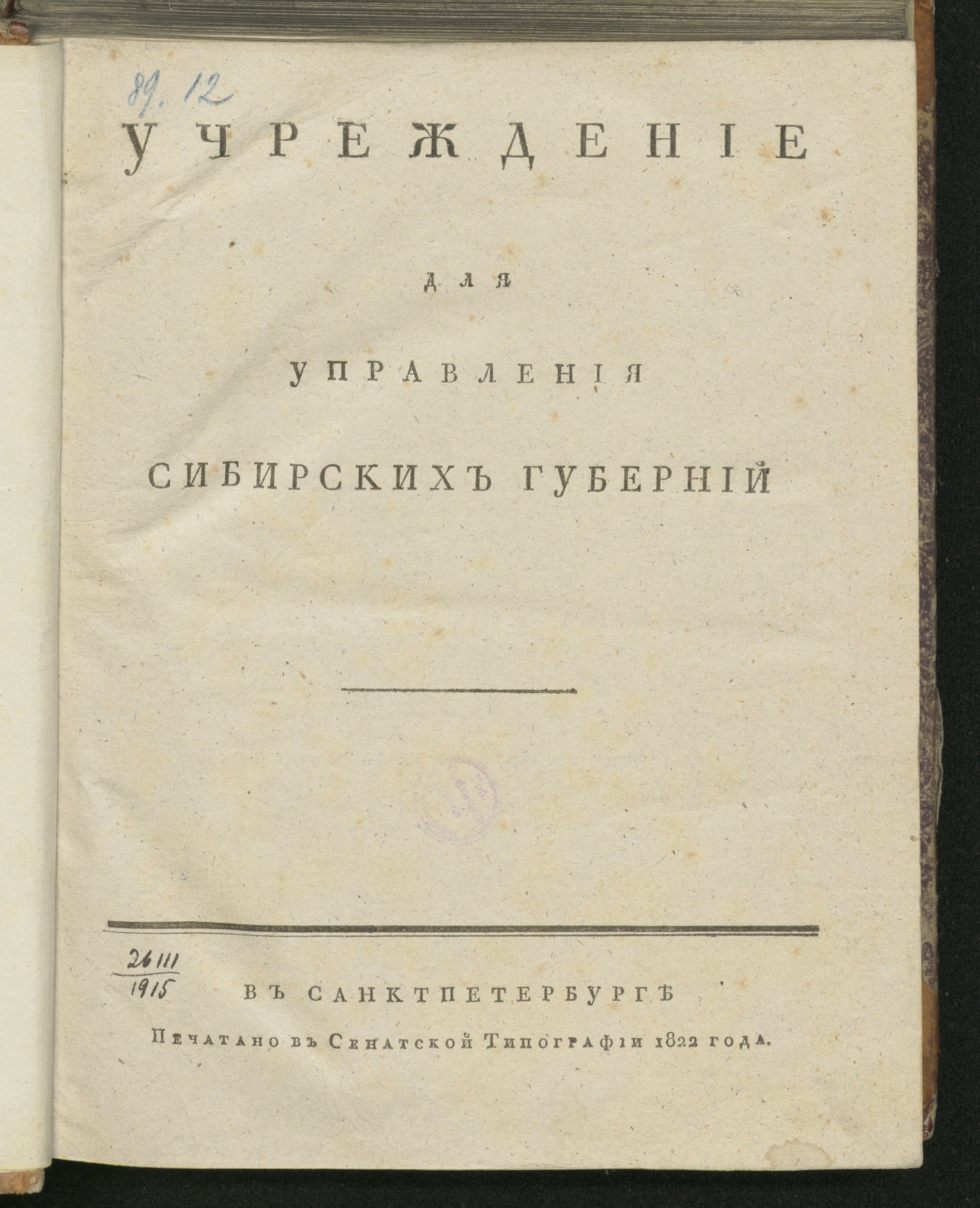 Изображение книги Учреждение для управления сибирских губерний