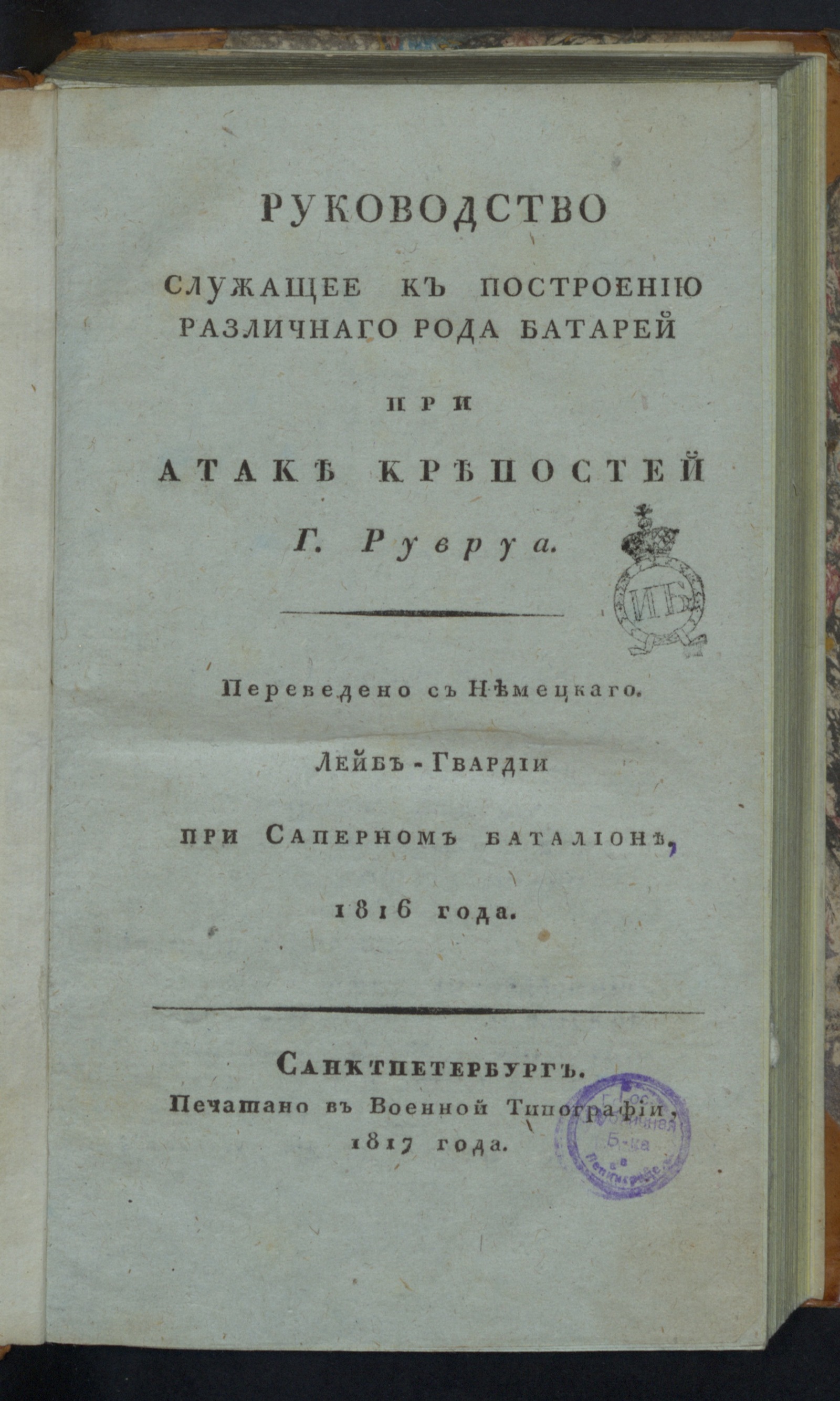 Изображение книги Руководство служащее к построению различнаго рода батарей при атаке крепостей г. Рувруа