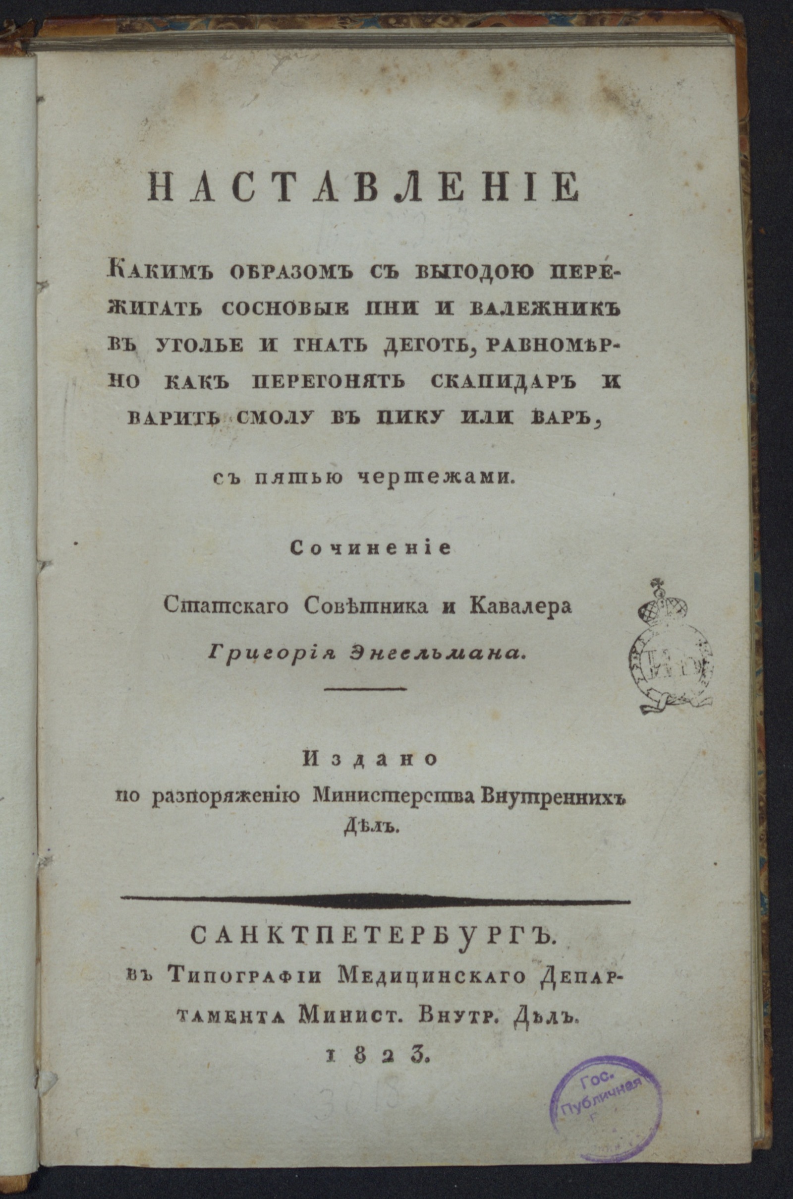 Изображение книги Наставление каким образом с выгодою пережигать сосновые пни и валежник в уголье и гнать деготь...
