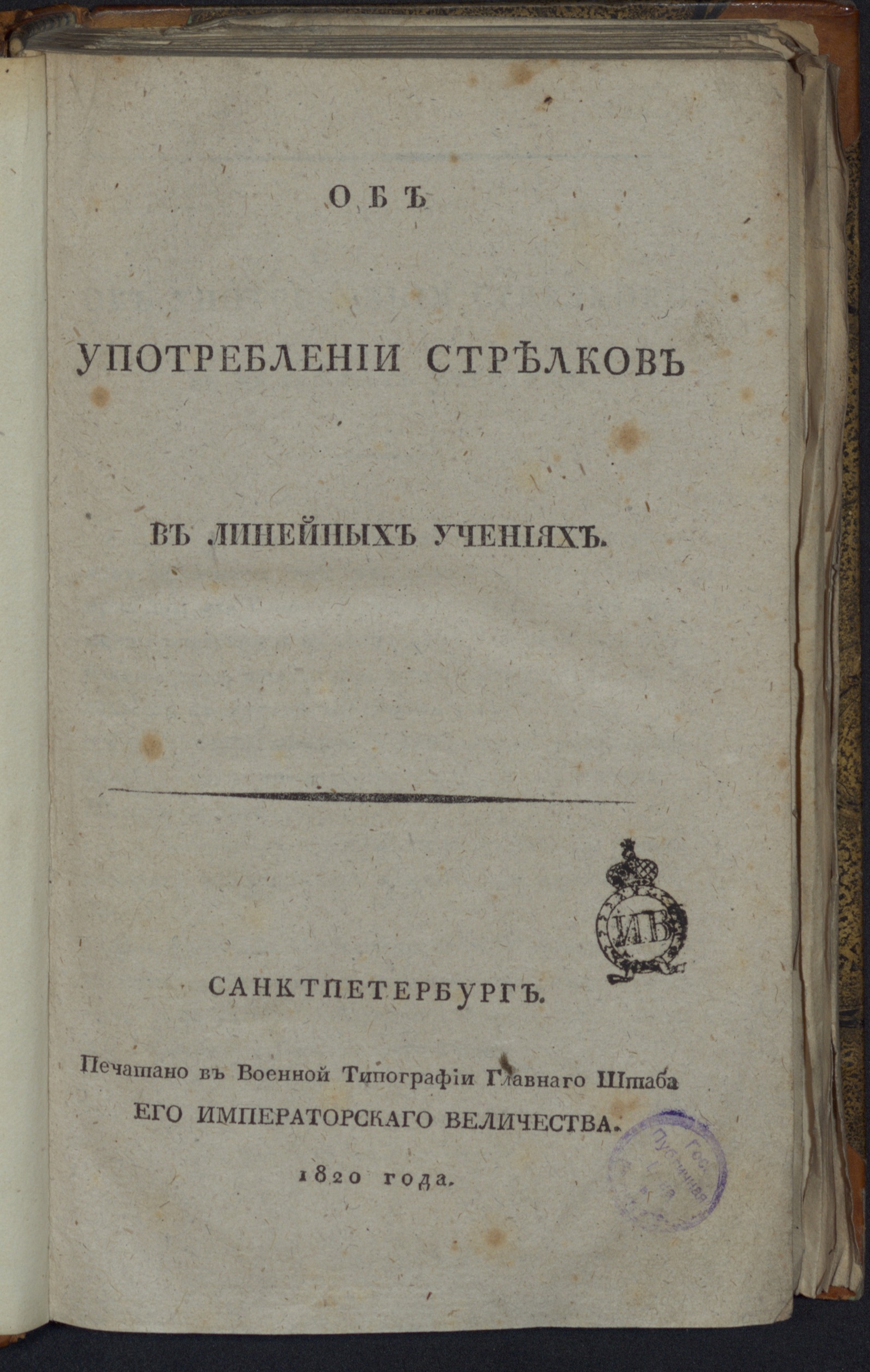 Изображение книги Об употреблении стрелков в линейных учениях