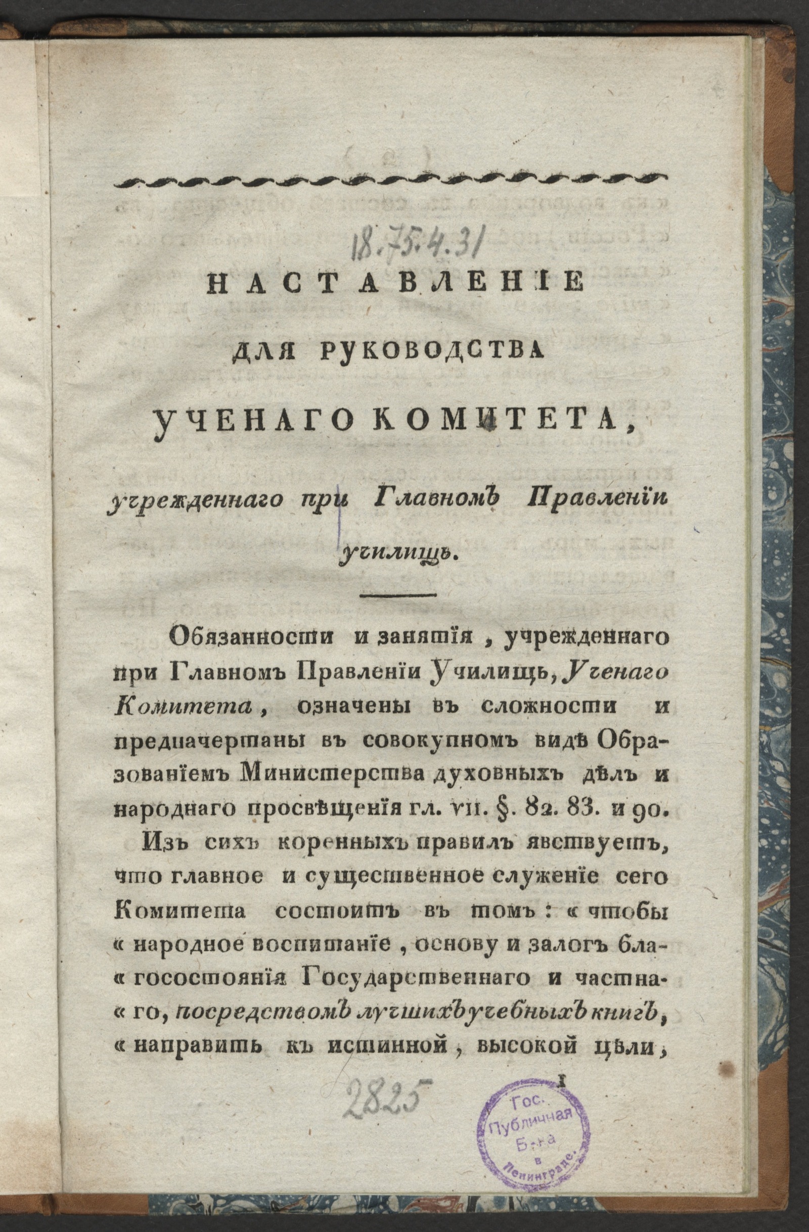 Изображение книги Наставление для руководства Ученаго комитета, учрежденнаго при Главном правлении училищ