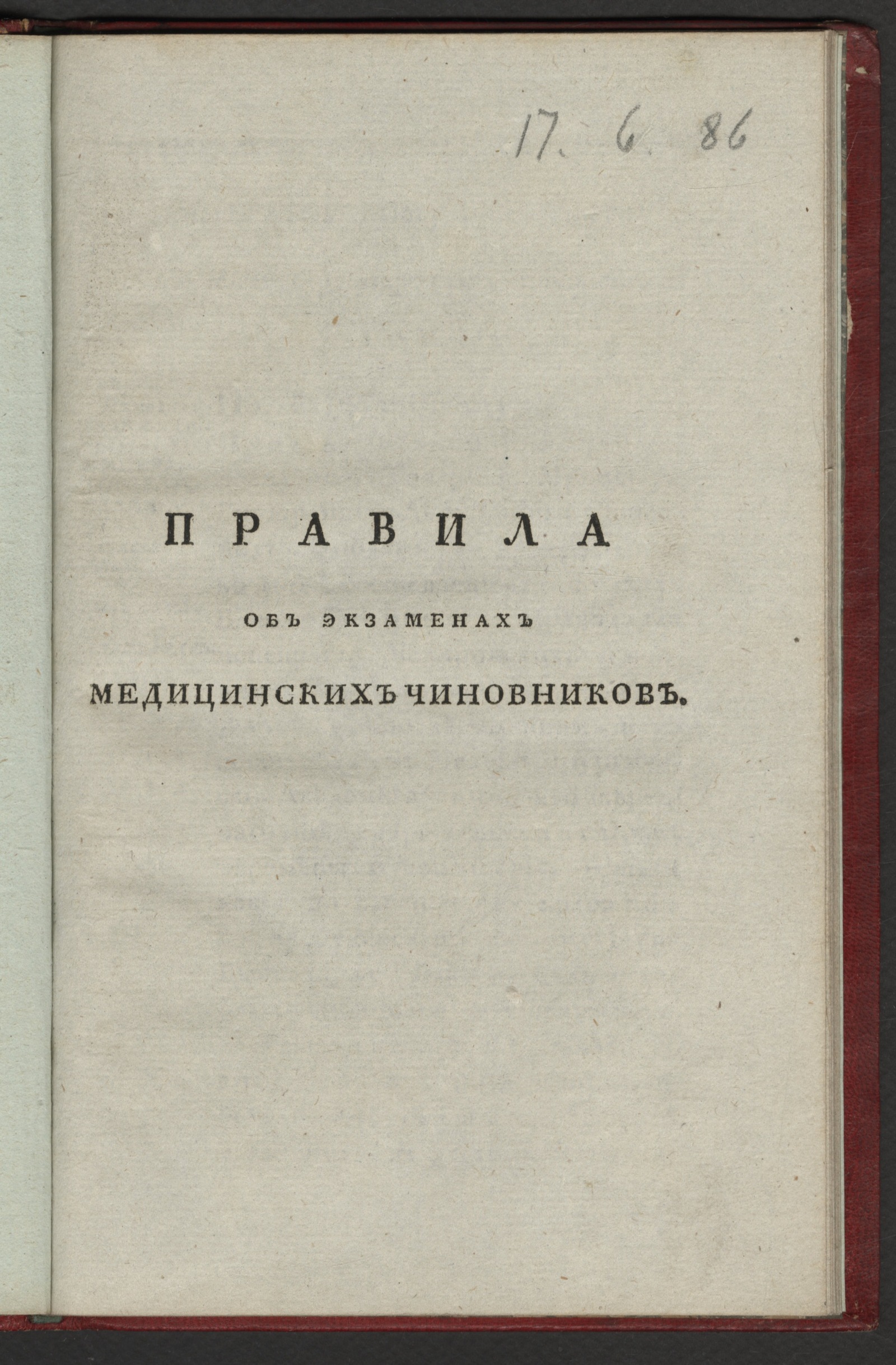 Изображение книги Правила об экзаменах медицинских чиновников
