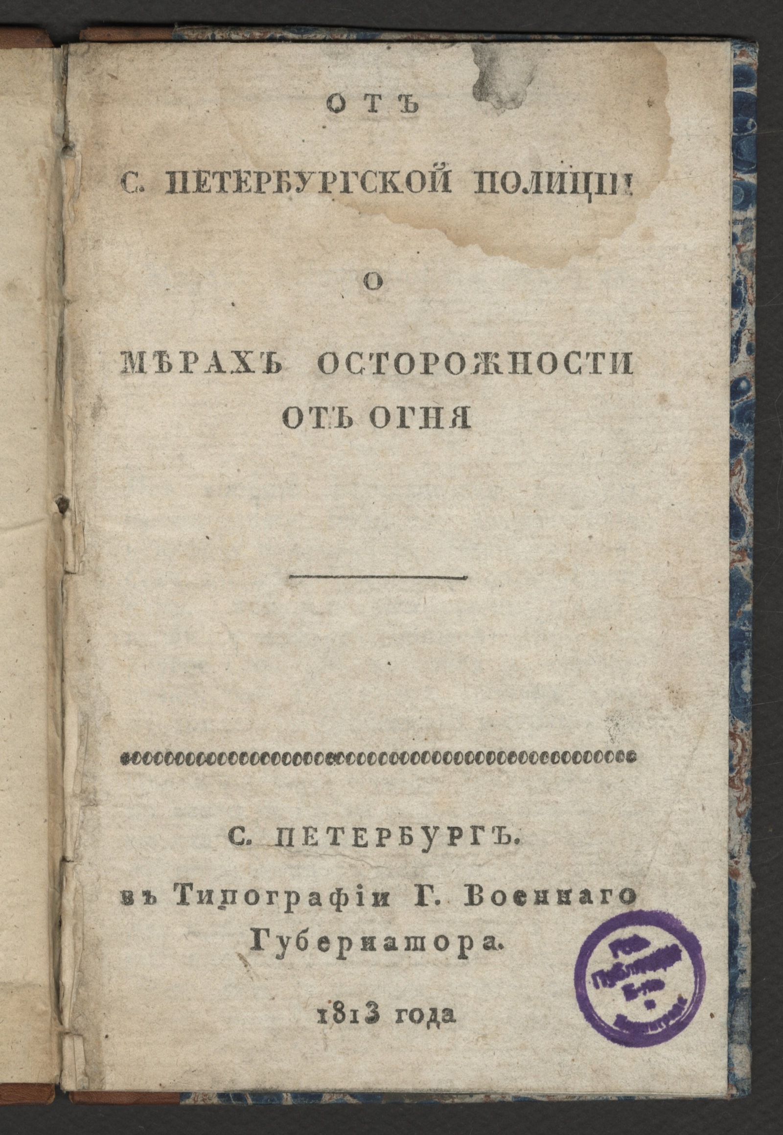 Изображение книги О мерах осторожности от огня