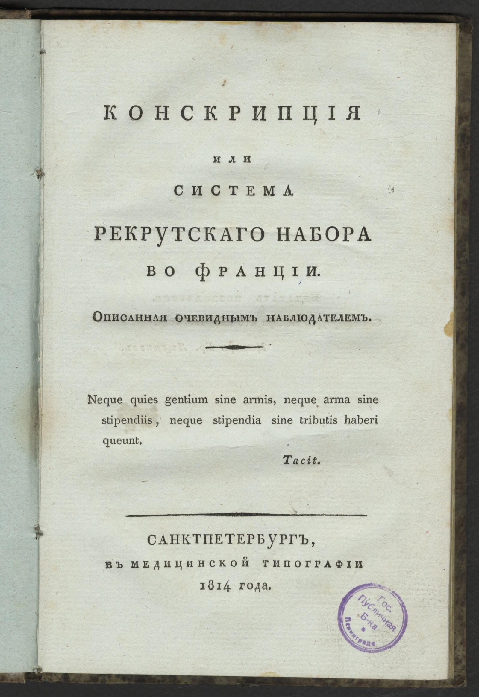 Изображение Конскрипция или Система рекрутскаго набора во Франции