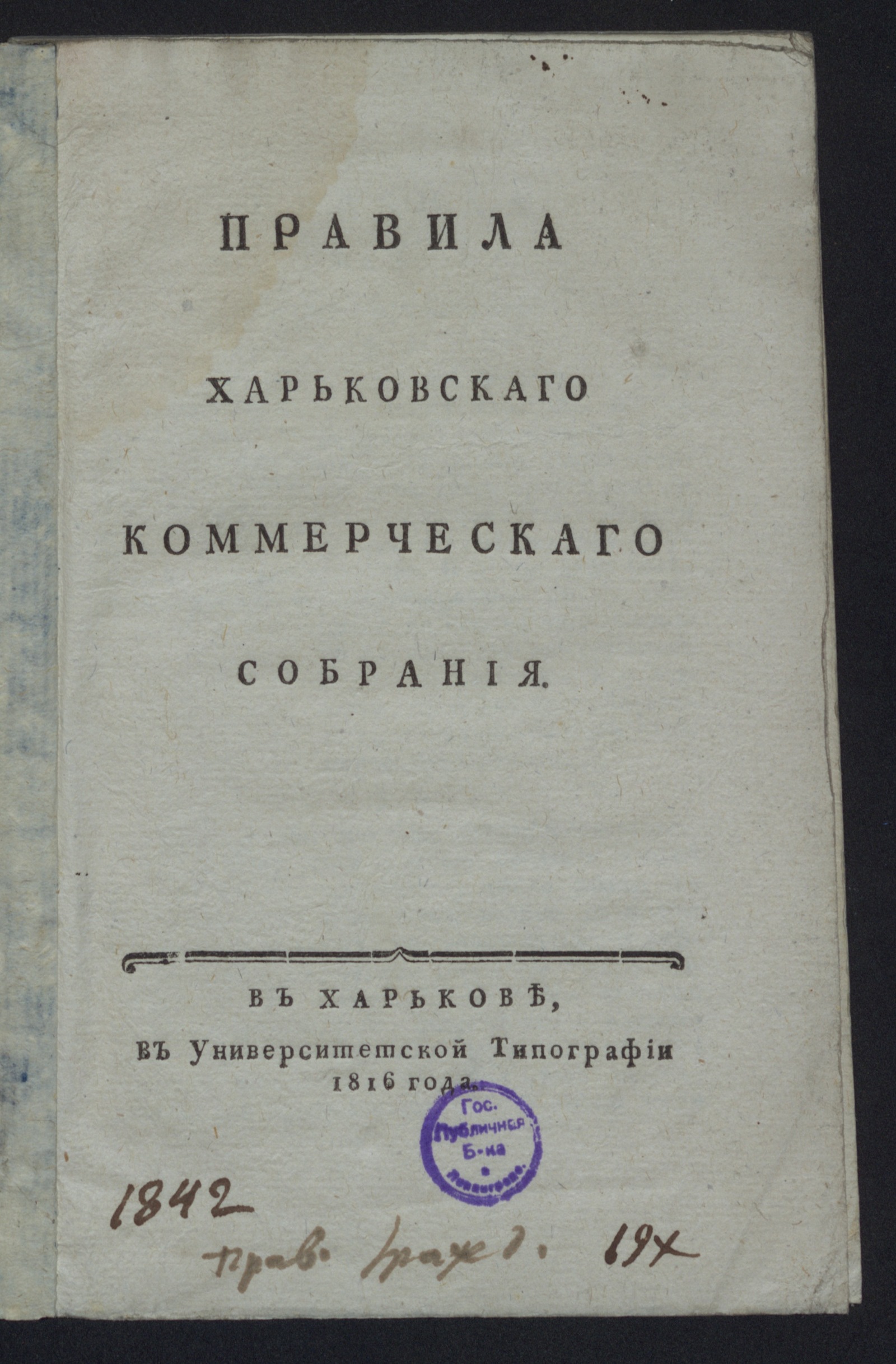 Изображение книги Правила Харьковскаго коммерческаго собрания