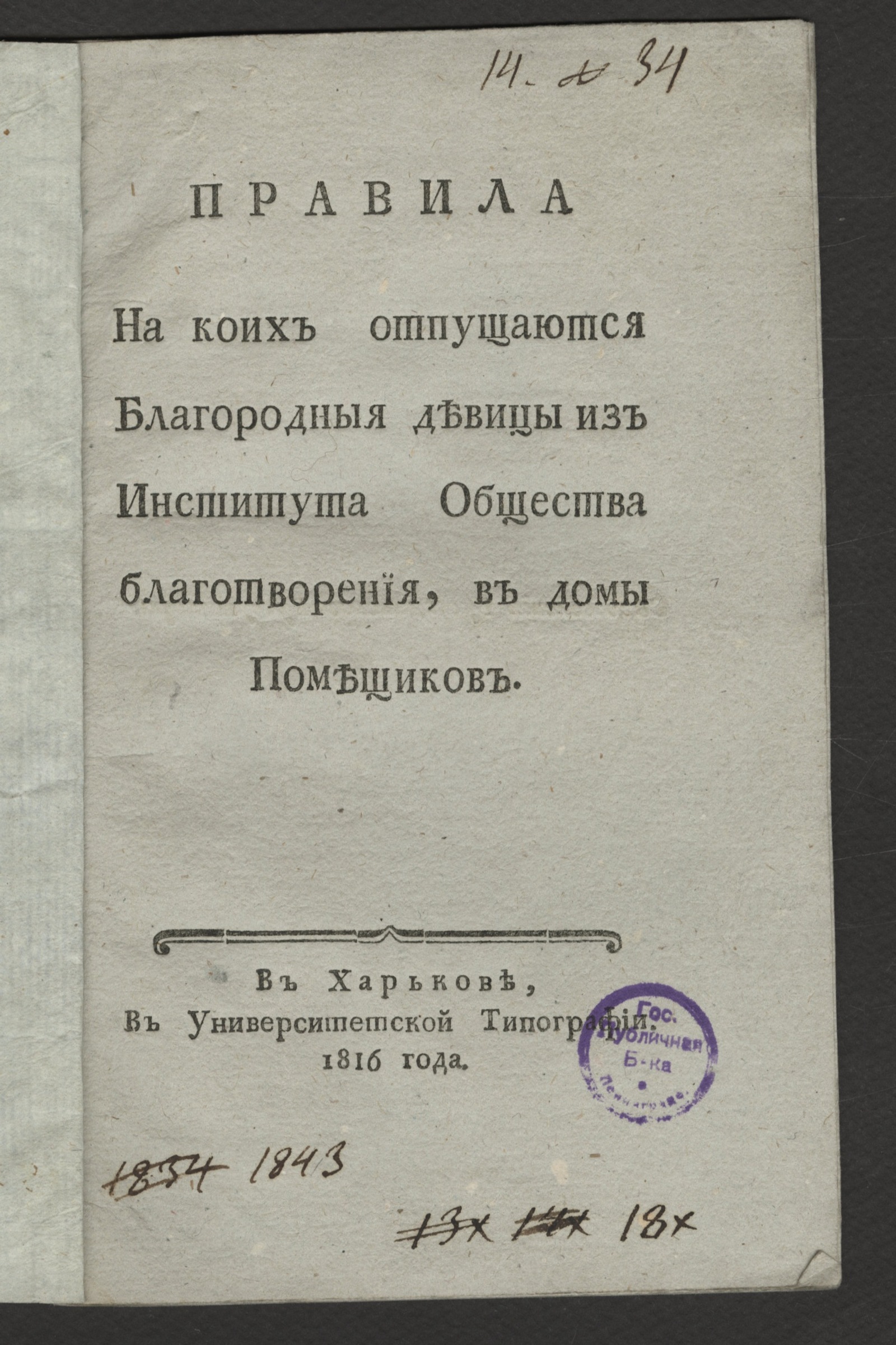Изображение книги Правила, на коих отпущаются благородныя девицы из Института Общества благотворения, в домы помещиков