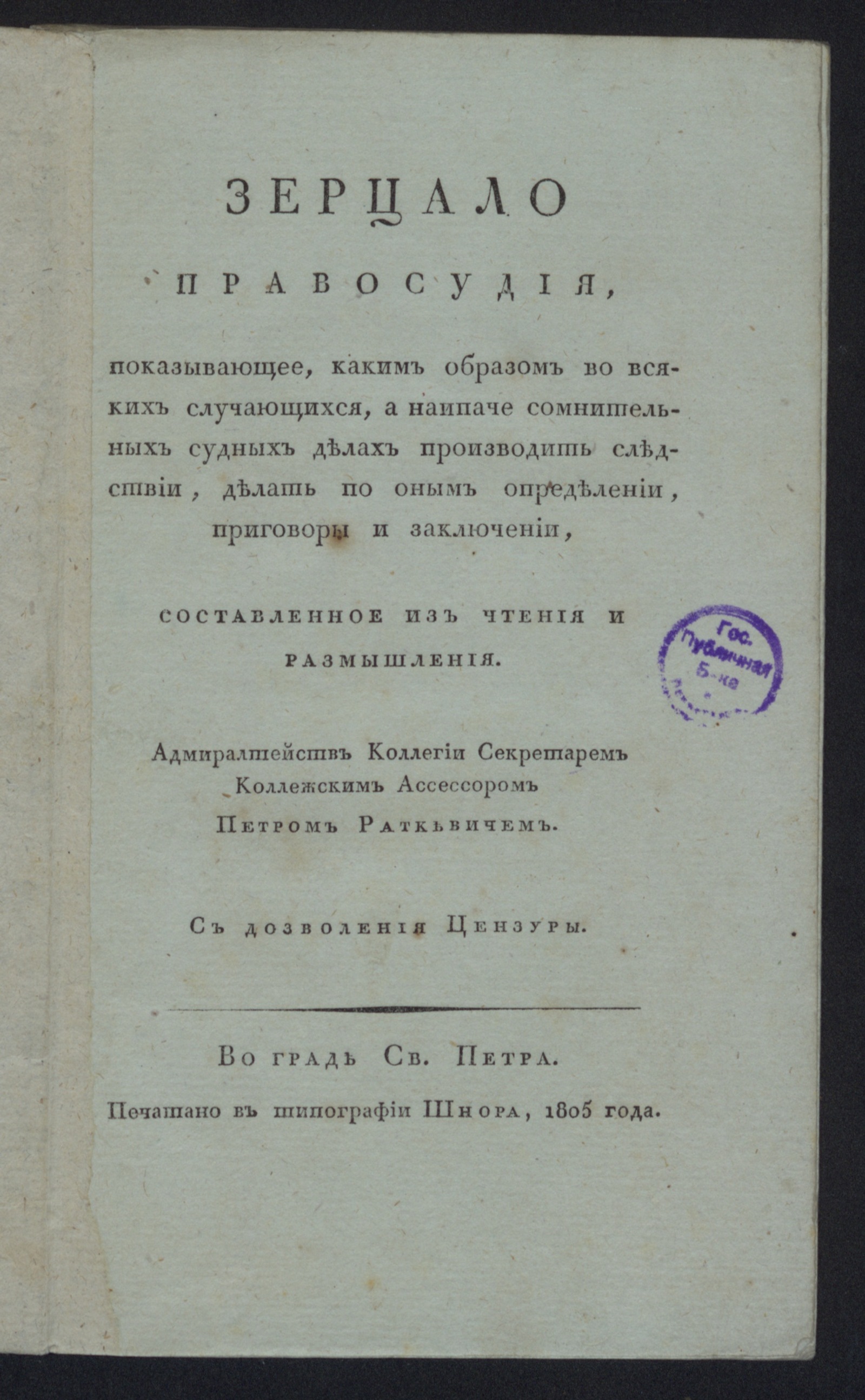 Изображение книги Зерцало правосудия...