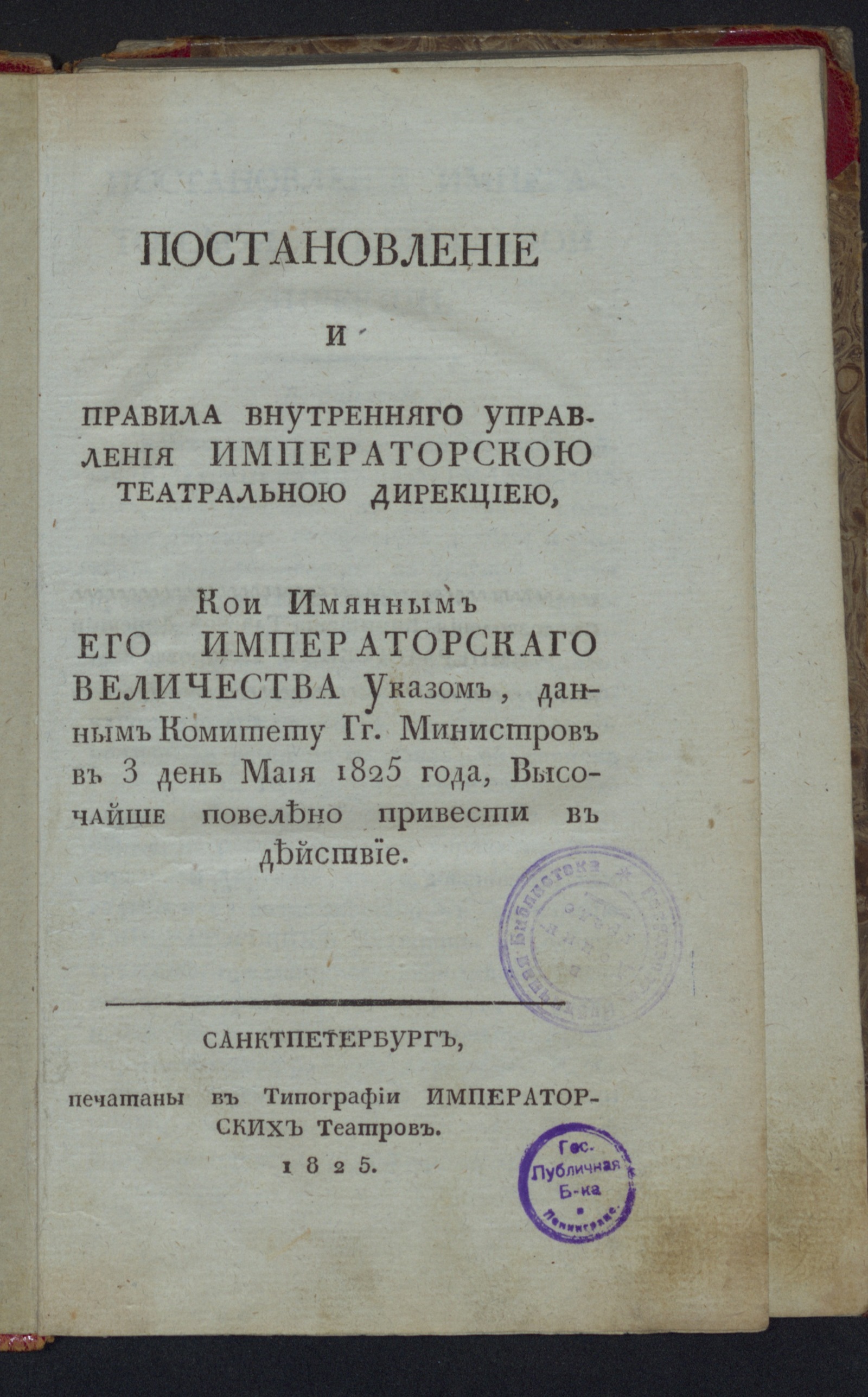 Изображение книги Постановление и Правила внутренняго управления Императорскою театральною дирекциею